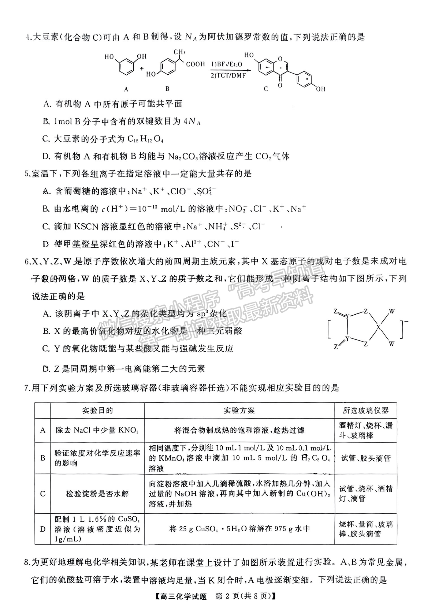 2024屆湖南省名校教育聯(lián)盟高三下學期入學摸底化學試題及答案