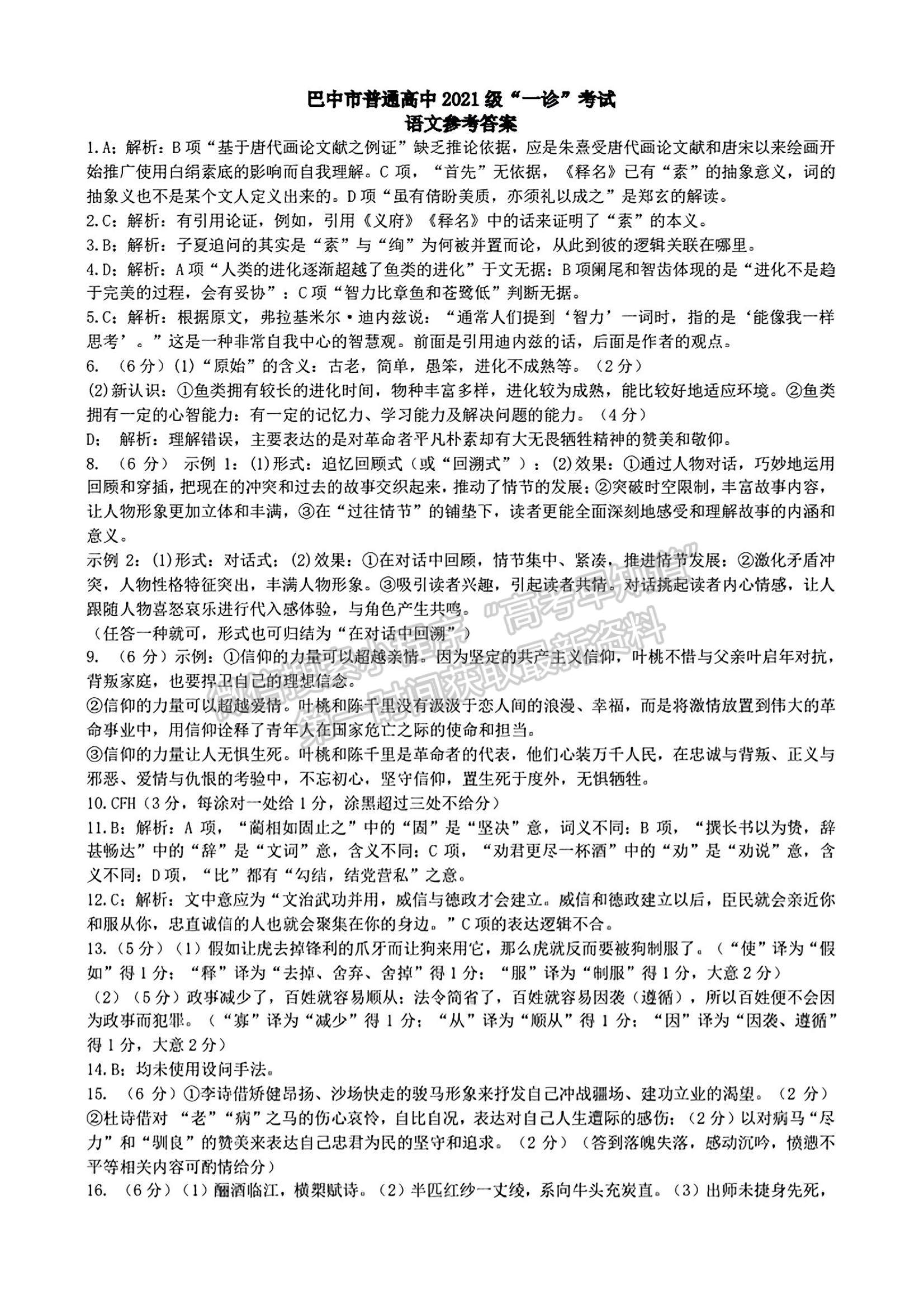 四川省巴中市2023-2024學(xué)年高三下學(xué)期一?？荚囌Z文試卷及參考答案