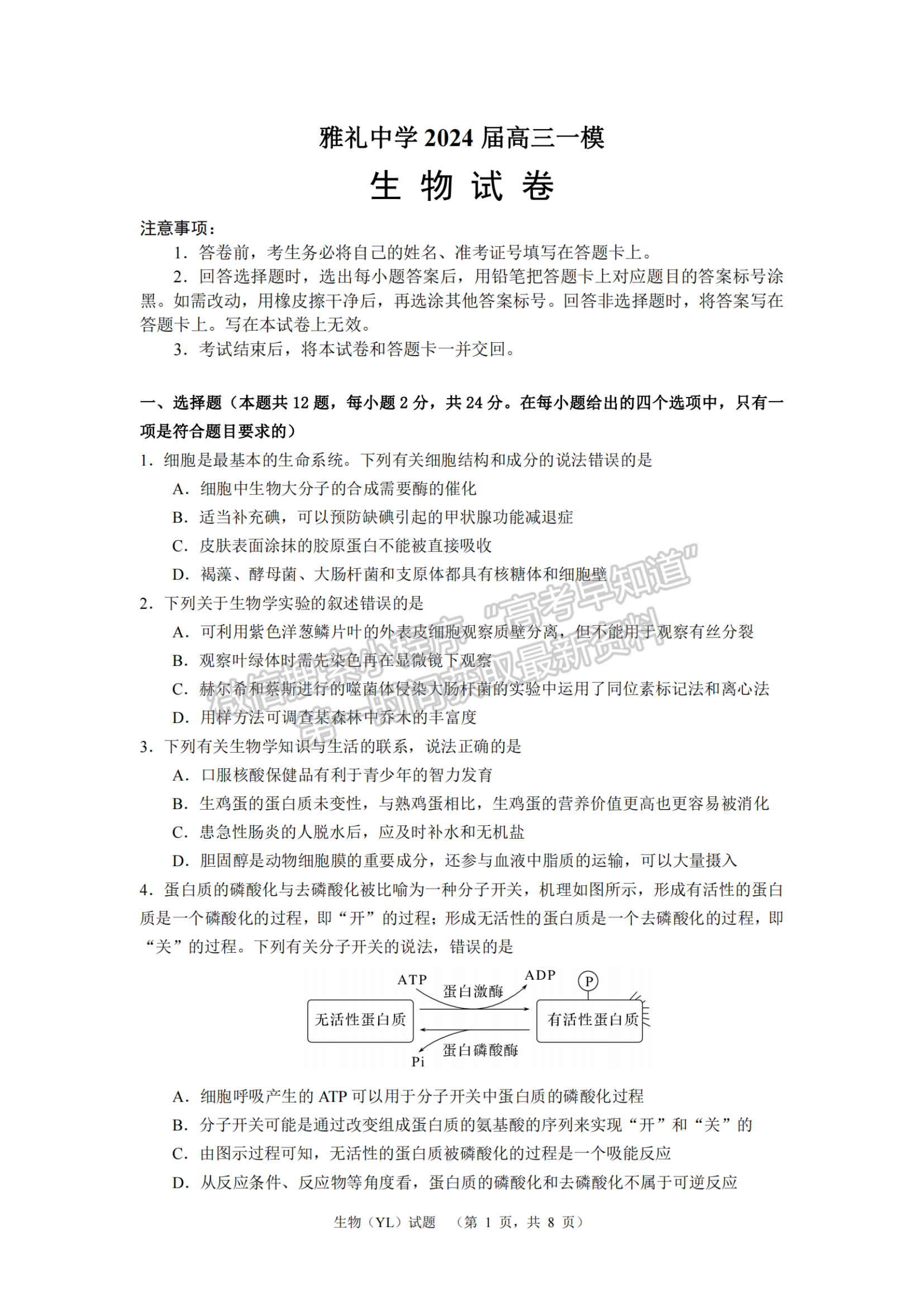 2024届湖南省长沙市雅礼中学高三一模生物试题及答案