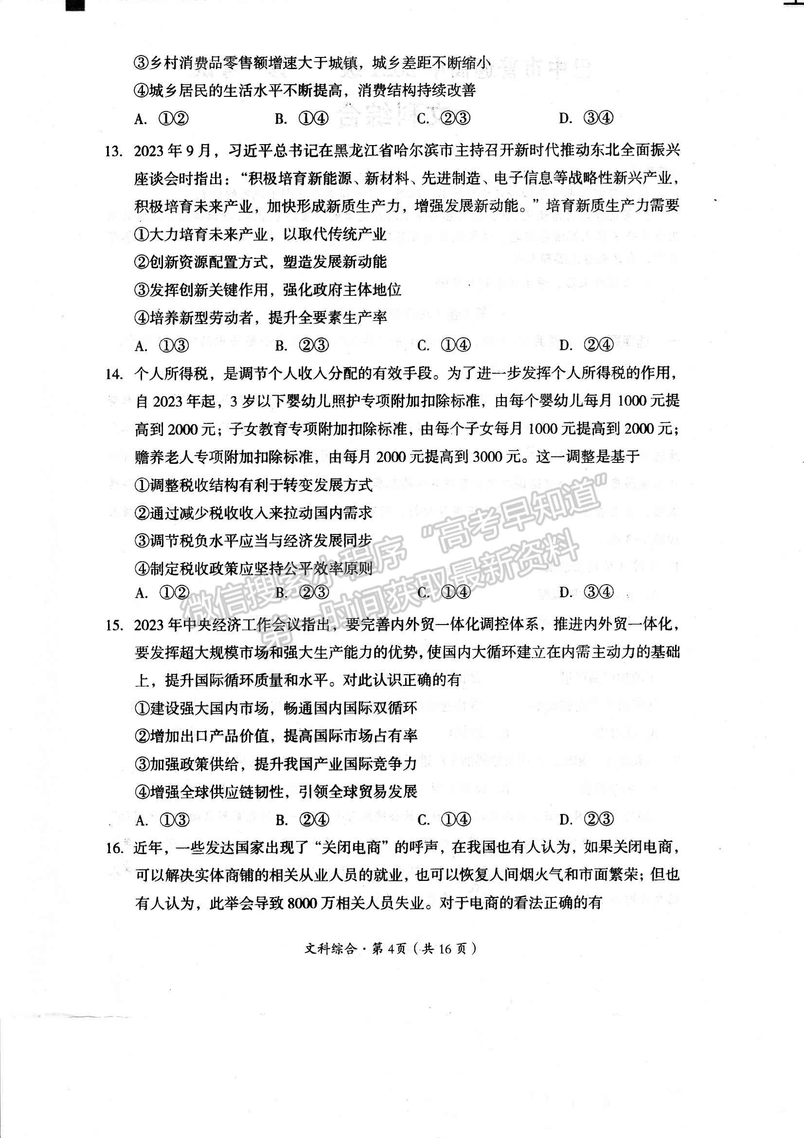 四川省巴中市2023-2024學(xué)年高三下學(xué)期一?？荚囄木C試卷及參考答案