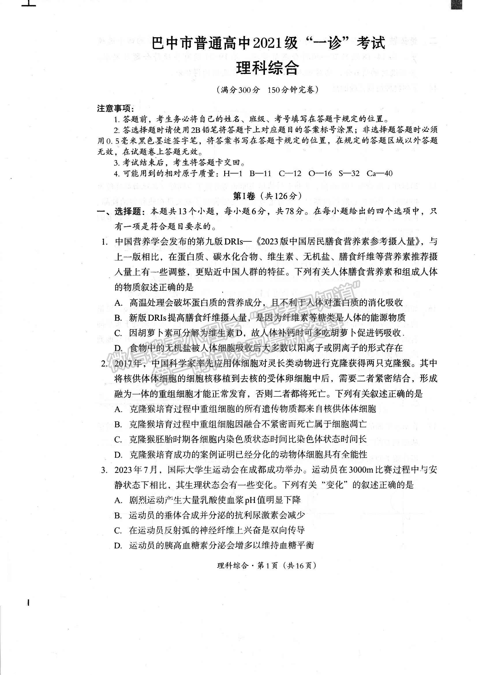 四川省巴中市2023-2024學(xué)年高三下學(xué)期一?？荚?yán)砭C試卷及參考答案