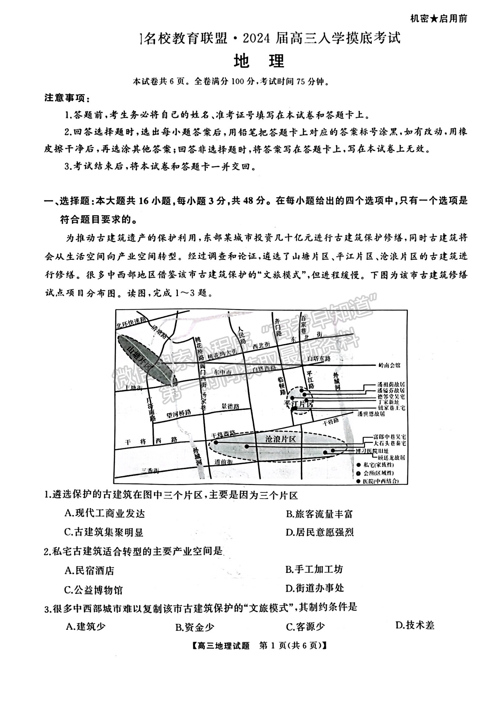 2024屆湖南省名校教育聯(lián)盟高三下學期入學摸底地理試題及答案