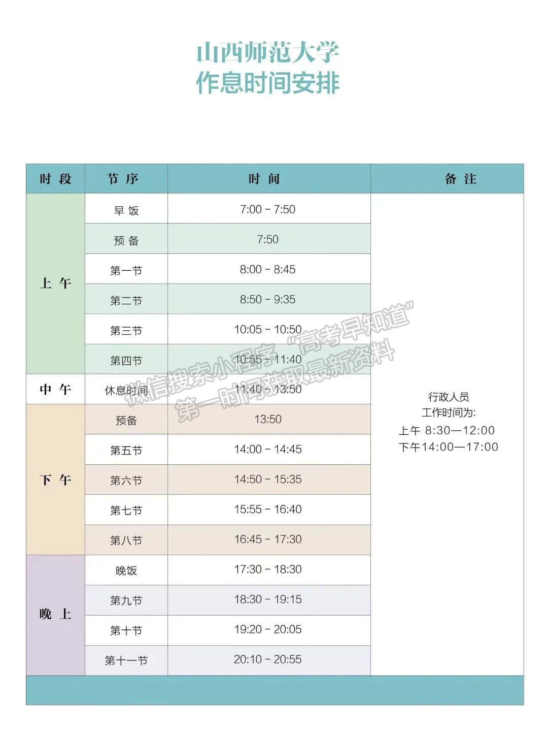 2024年山西师范大学校历