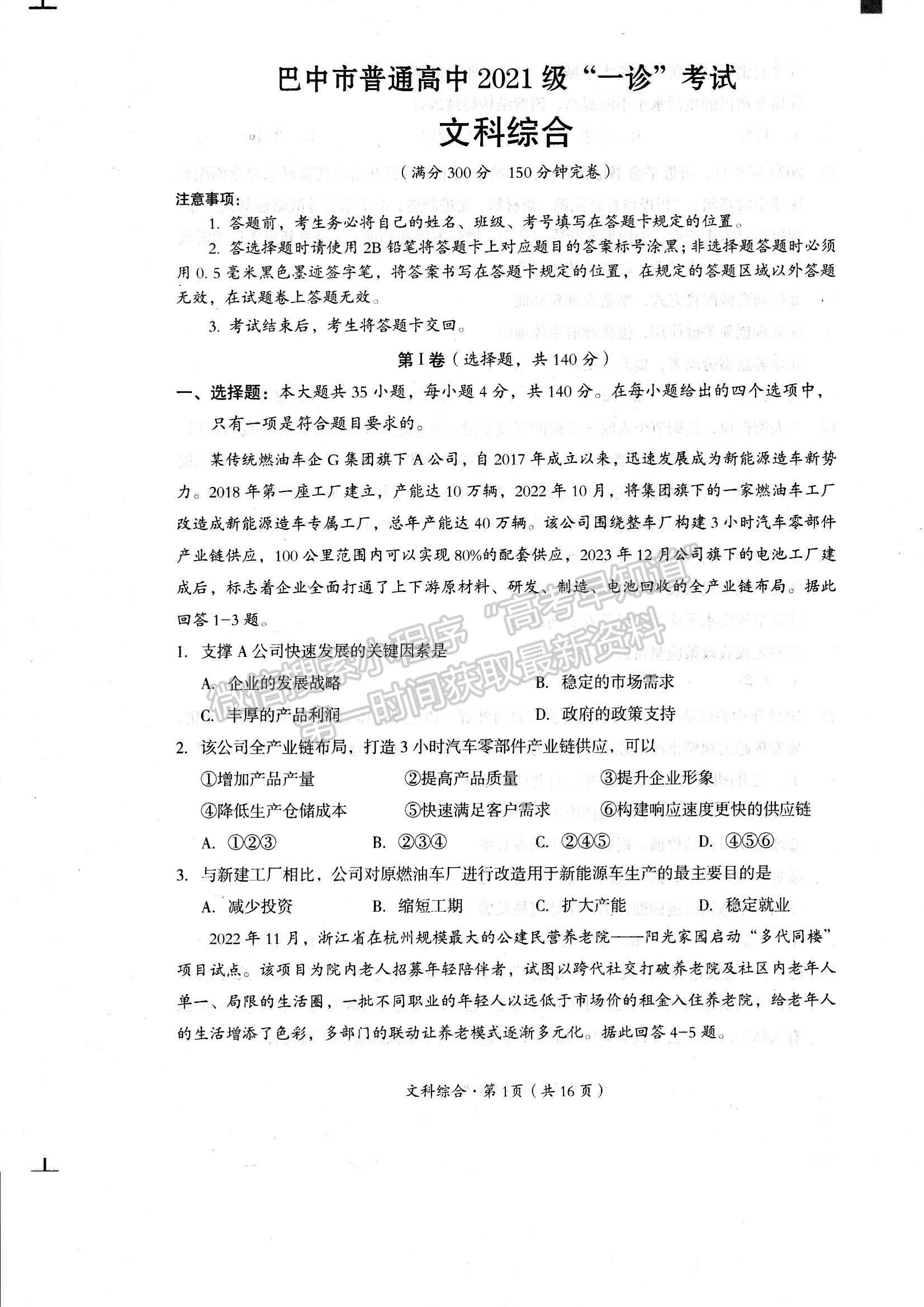 四川省巴中市2023-2024學(xué)年高三下學(xué)期一?？荚囄木C試卷及參考答案