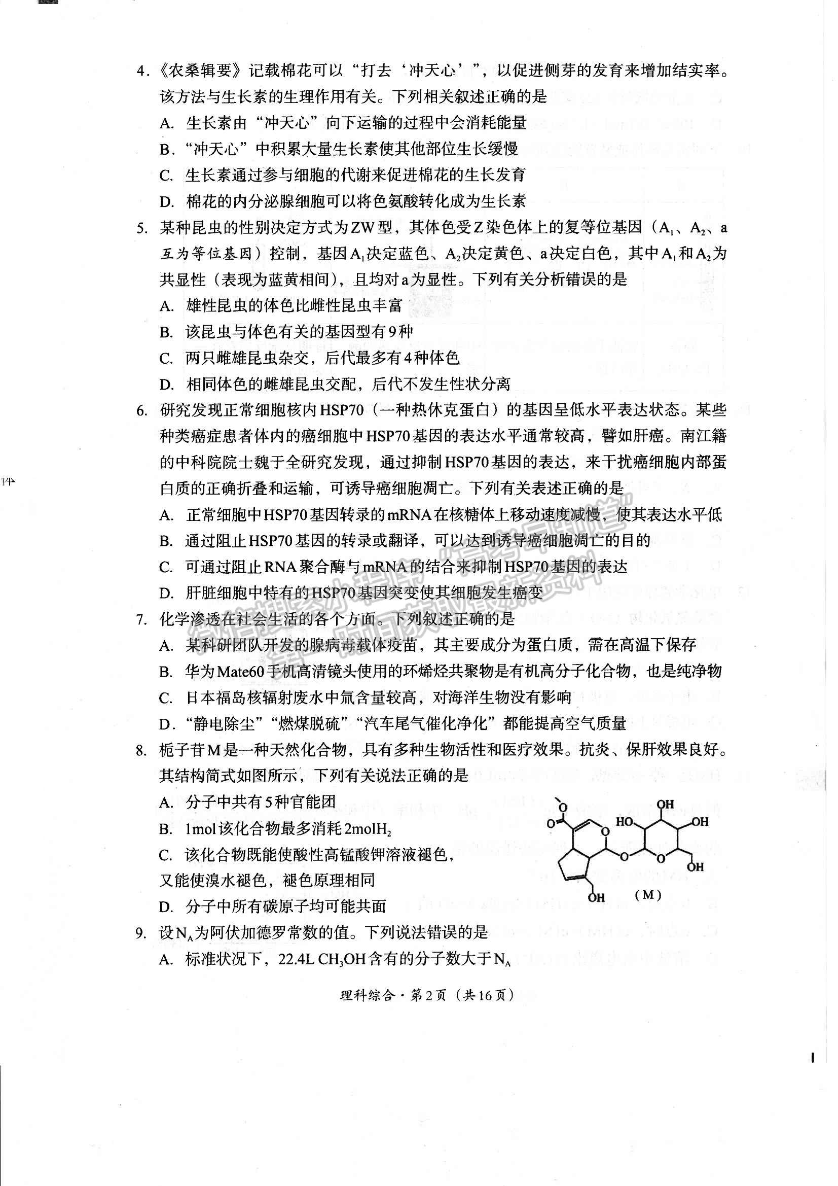 四川省巴中市2023-2024學(xué)年高三下學(xué)期一?？荚?yán)砭C試卷及參考答案