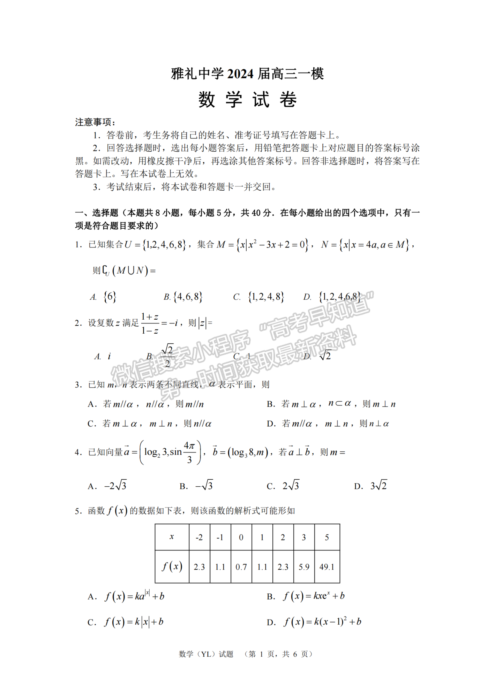 2024届湖南省长沙市雅礼中学高三一模数学试题及答案