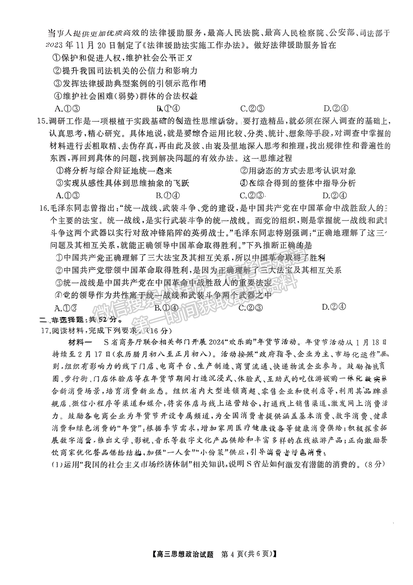 2024屆湖南省名校教育聯(lián)盟高三下學期入學摸底政治試題及答案