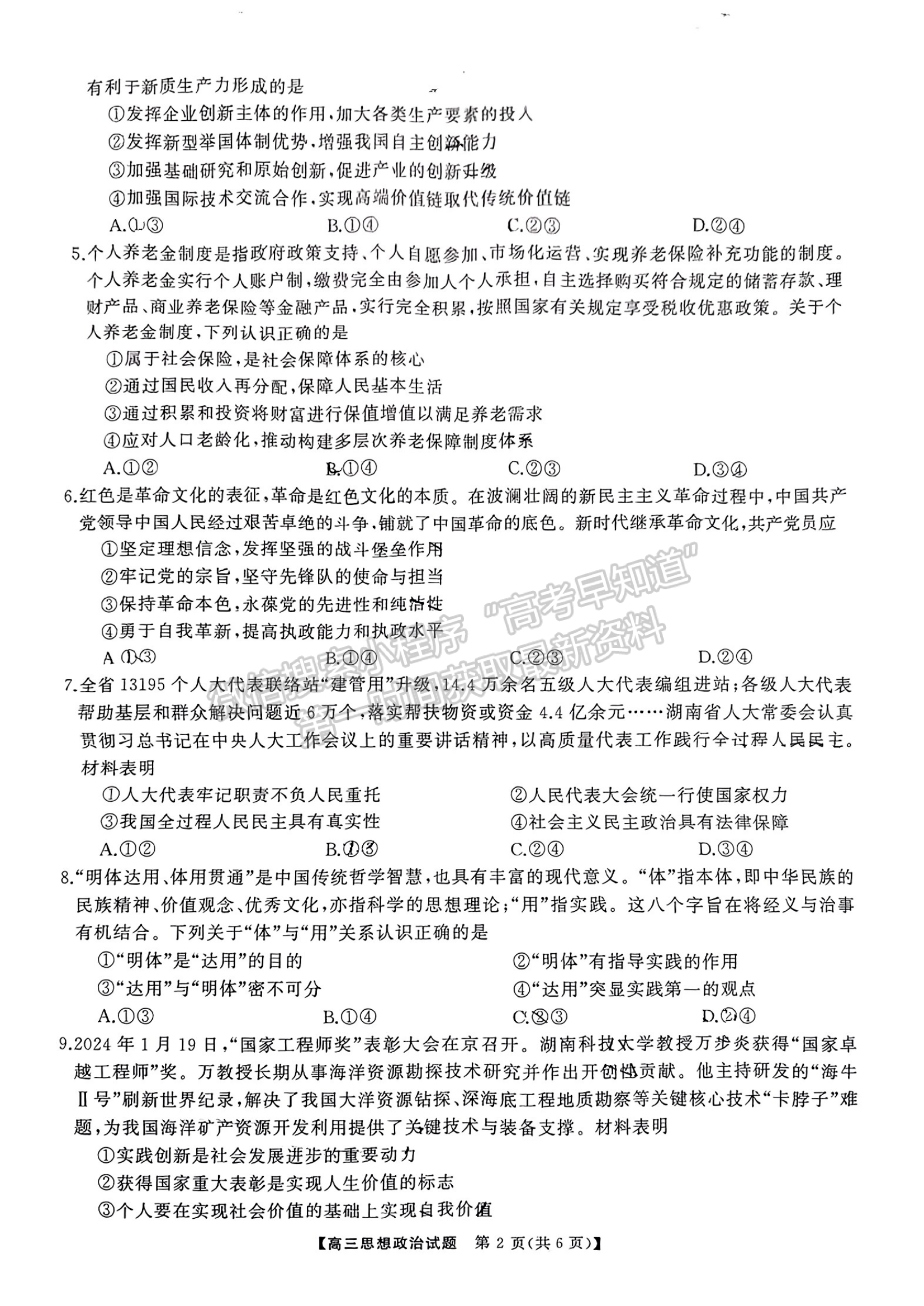 2024屆湖南省名校教育聯(lián)盟高三下學期入學摸底政治試題及答案