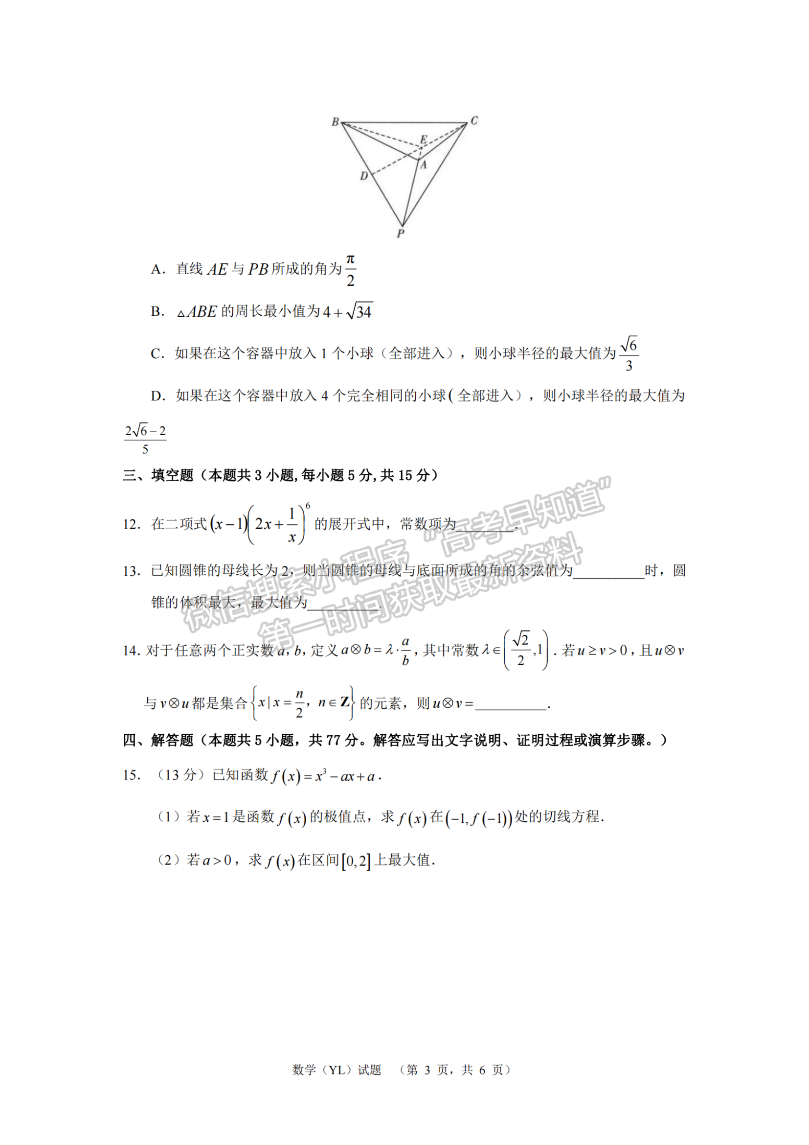 2024届湖南省长沙市雅礼中学高三一模数学试题及答案