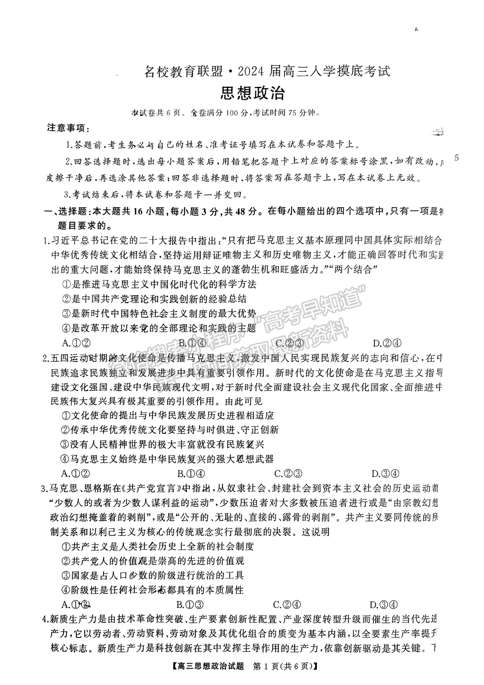 2024屆湖南省名校教育聯(lián)盟高三下學期入學摸底政治試題及答案