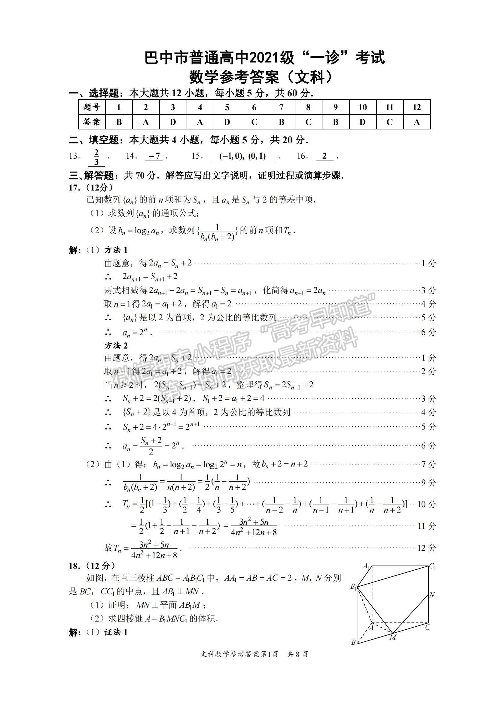 四川省巴中市2023-2024学年高三下学期一模考试文数试卷及参考答案