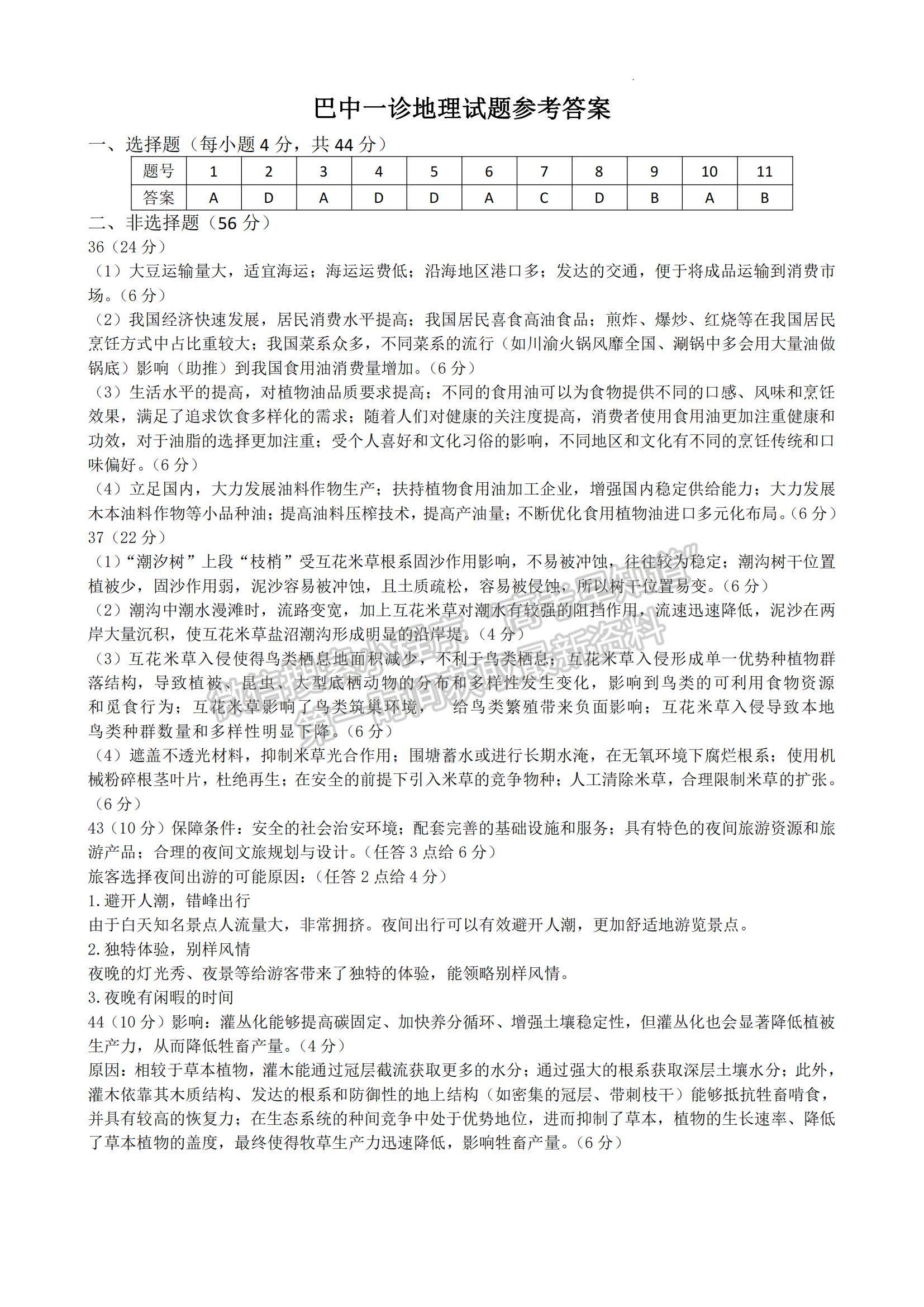 四川省巴中市2023-2024學(xué)年高三下學(xué)期一模考試文綜試卷及參考答案