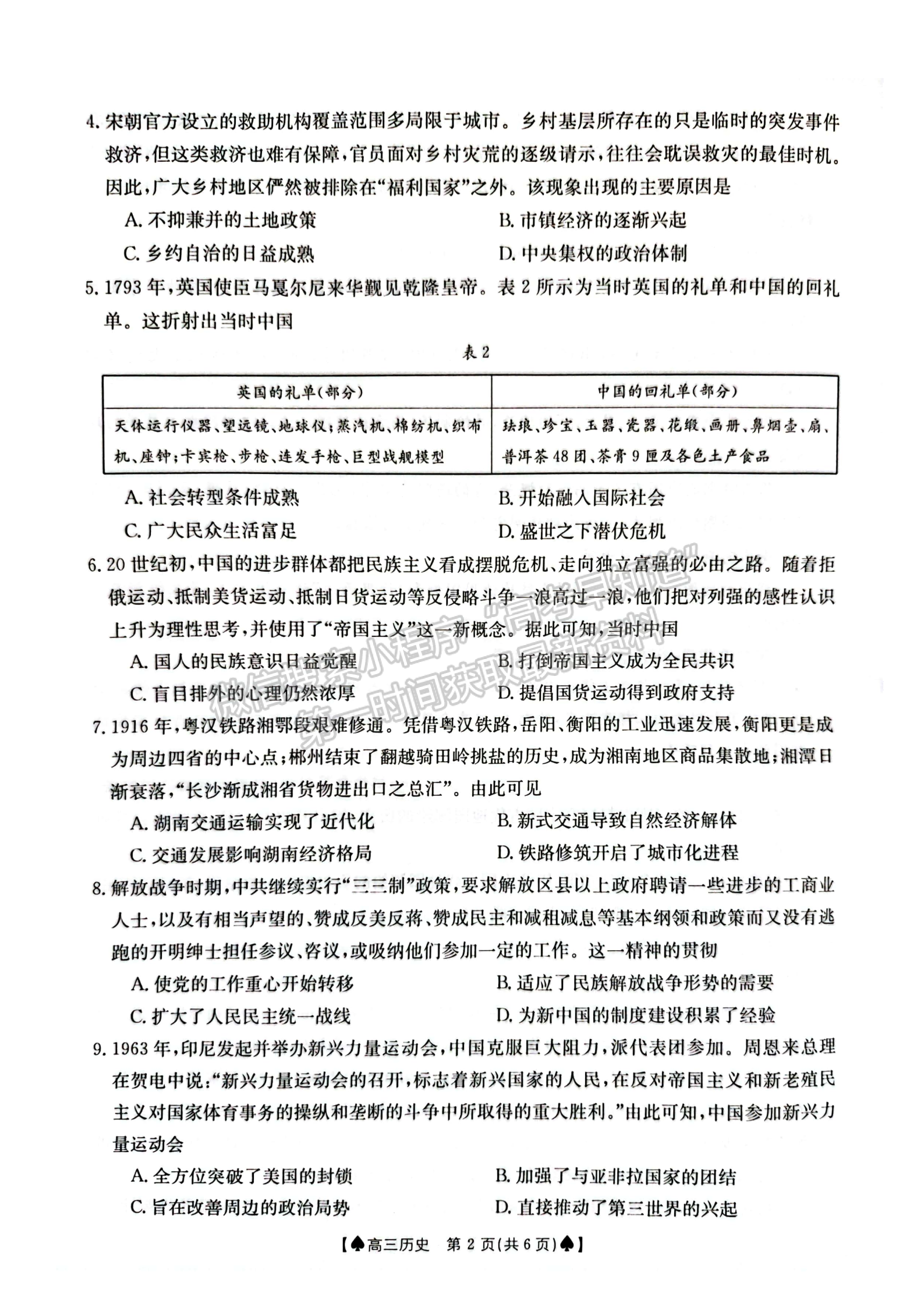 2024届湖南省创新发展联合体高三2月入学统一考试历史试题及答案