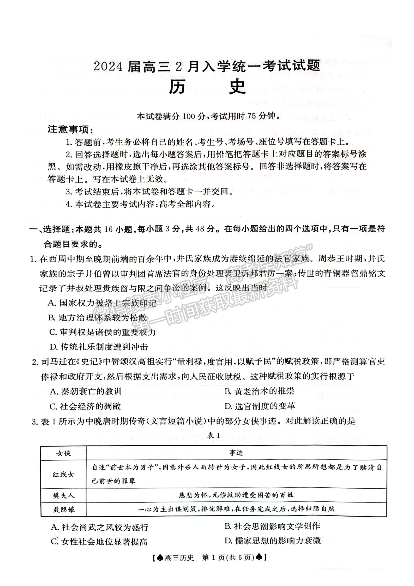 2024届湖南省创新发展联合体高三2月入学统一考试历史试题及答案