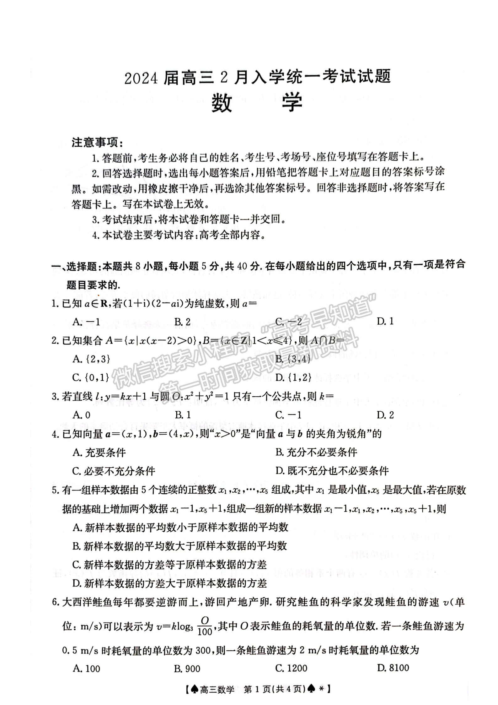 2024届湖南省创新发展联合体高三2月入学统一考试数学试题及答案