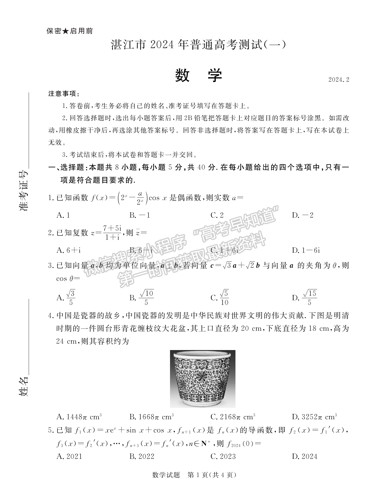 2024届广东省湛江市高三一模数学试题及答案