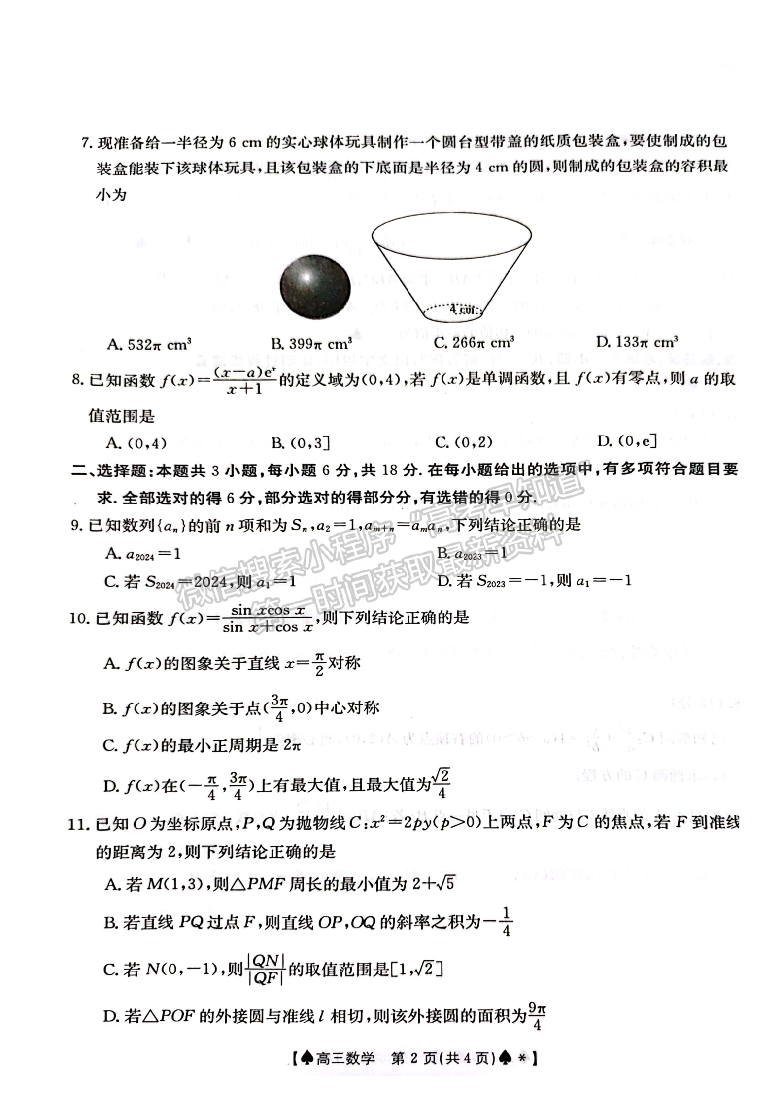 2024届湖南省创新发展联合体高三2月入学统一考试数学试题及答案