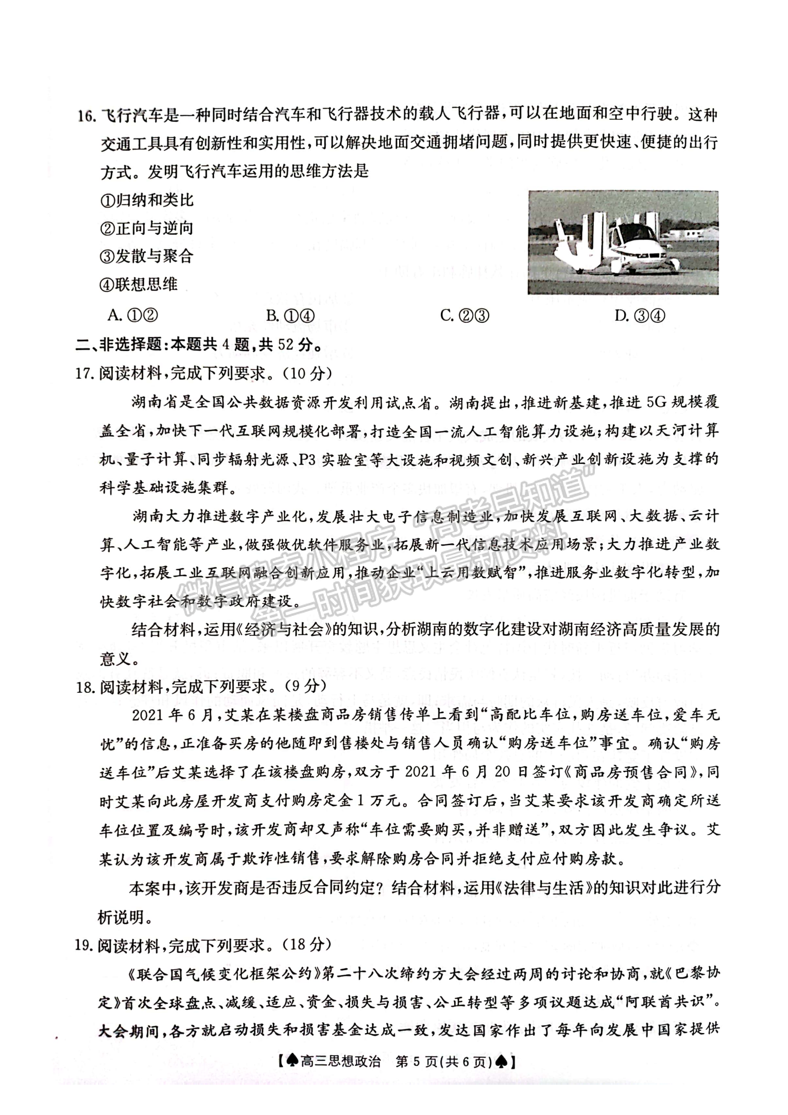 2024届湖南省创新发展联合体高三2月入学统一考试政治试题及答案