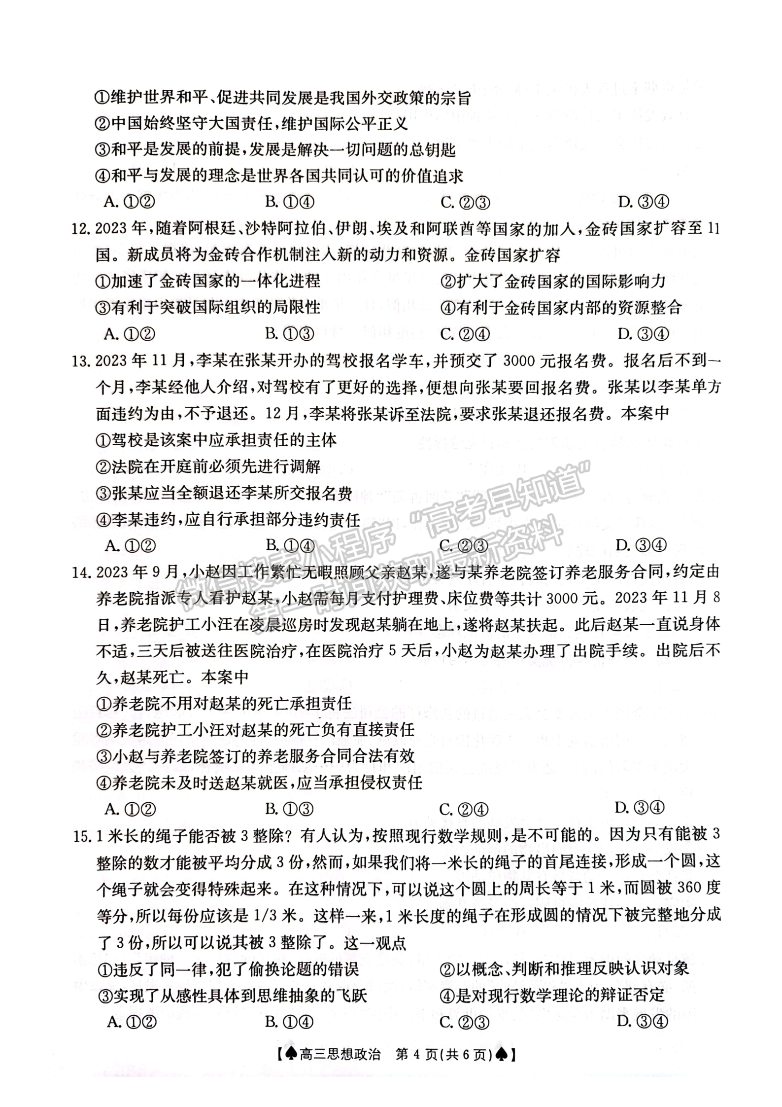 2024届湖南省创新发展联合体高三2月入学统一考试政治试题及答案