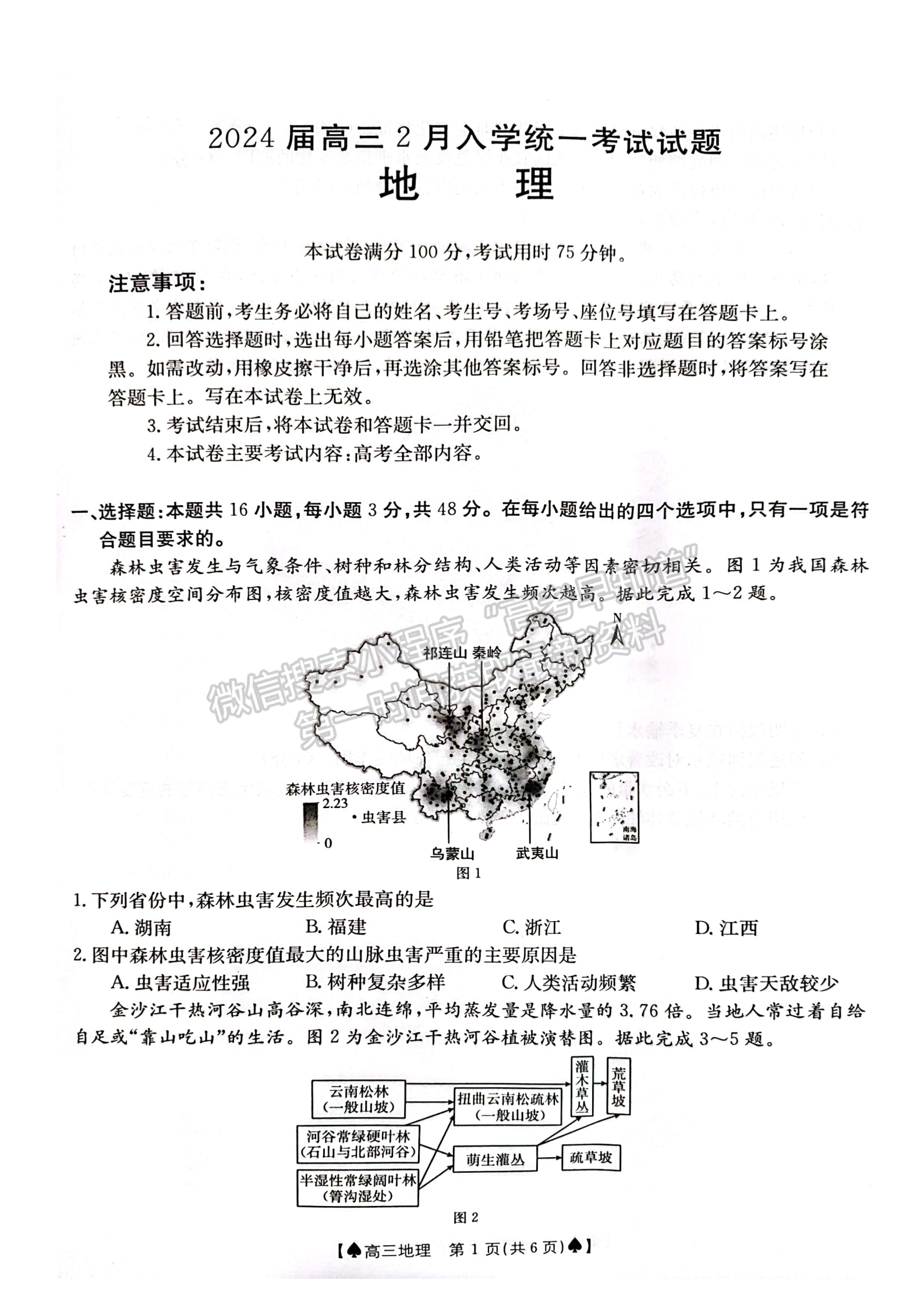 2024届湖南省创新发展联合体高三2月入学统一考试地理试题及答案