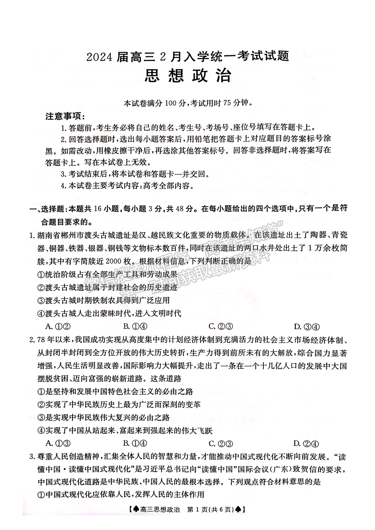 2024届湖南省创新发展联合体高三2月入学统一考试政治试题及答案