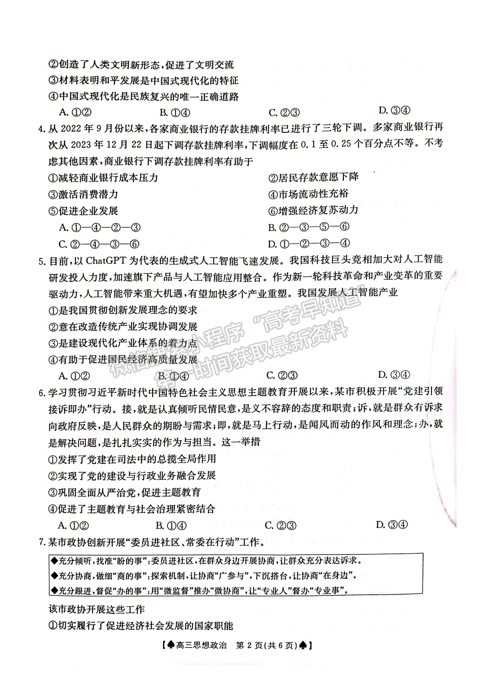 2024届湖南省创新发展联合体高三2月入学统一考试政治试题及答案