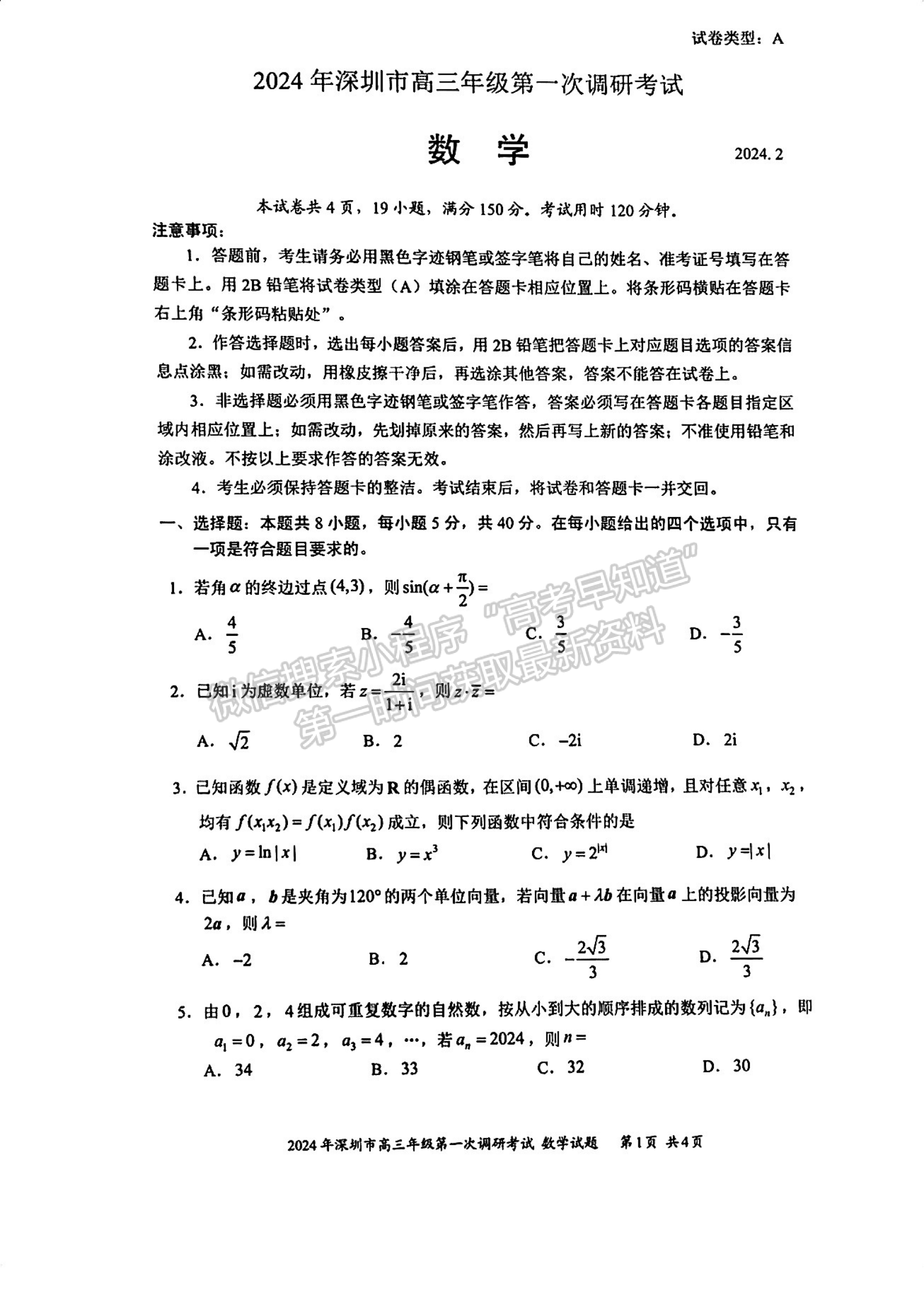 2024屆廣東省深圳市高三一模數(shù)學(xué)試題及答案