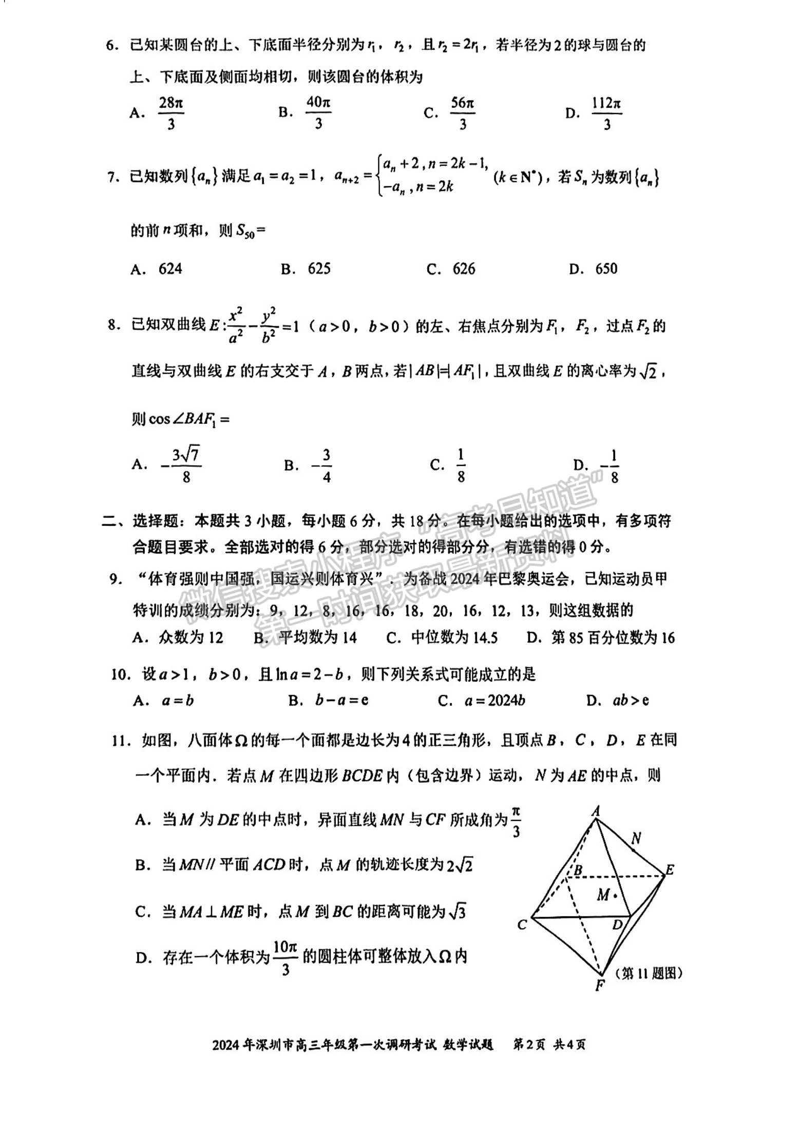 2024屆廣東省深圳市高三一模數(shù)學(xué)試題及答案