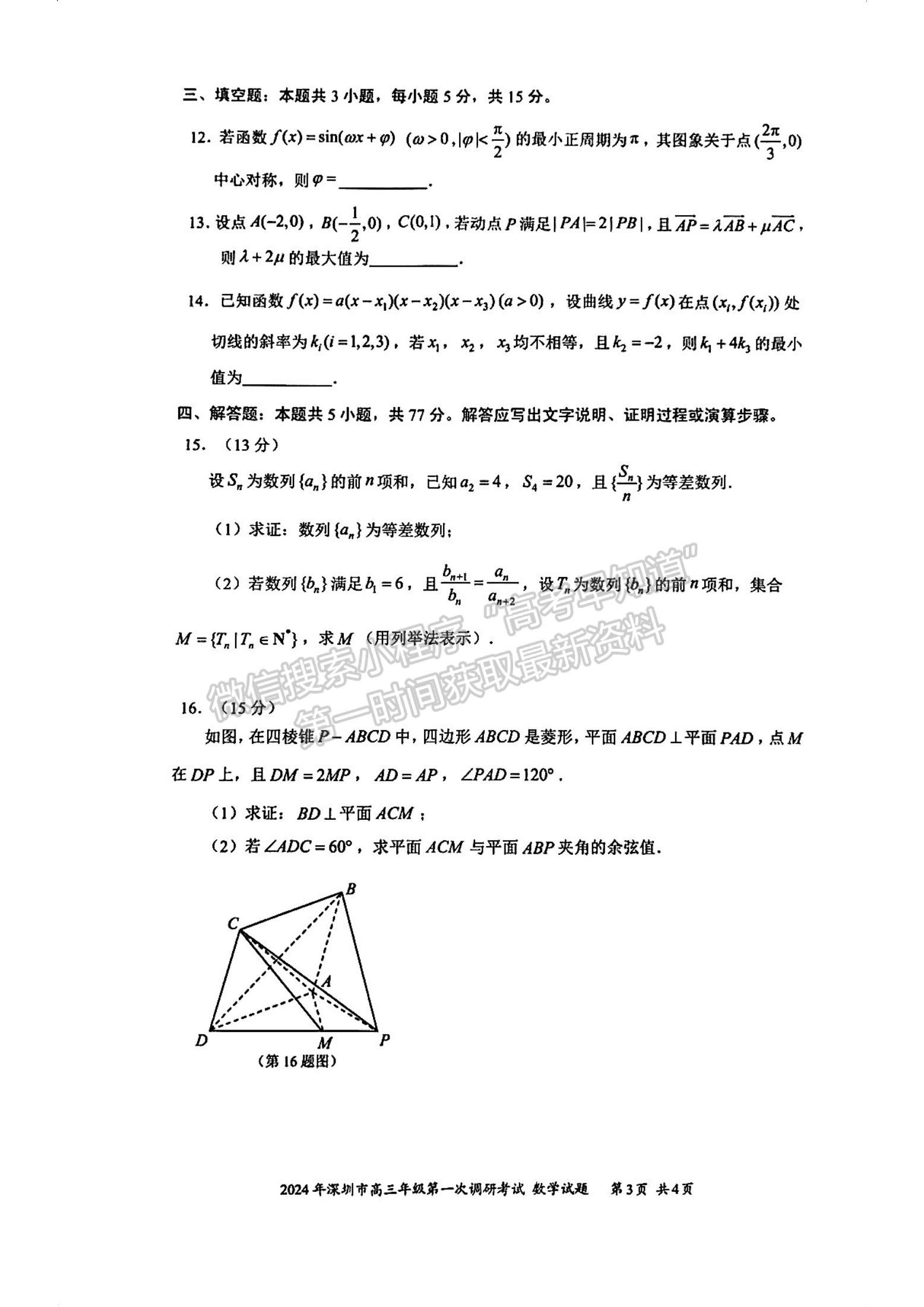 2024屆廣東省深圳市高三一模數(shù)學(xué)試題及答案