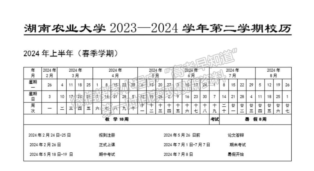 湖南农业大学2024年校历表，请查收！