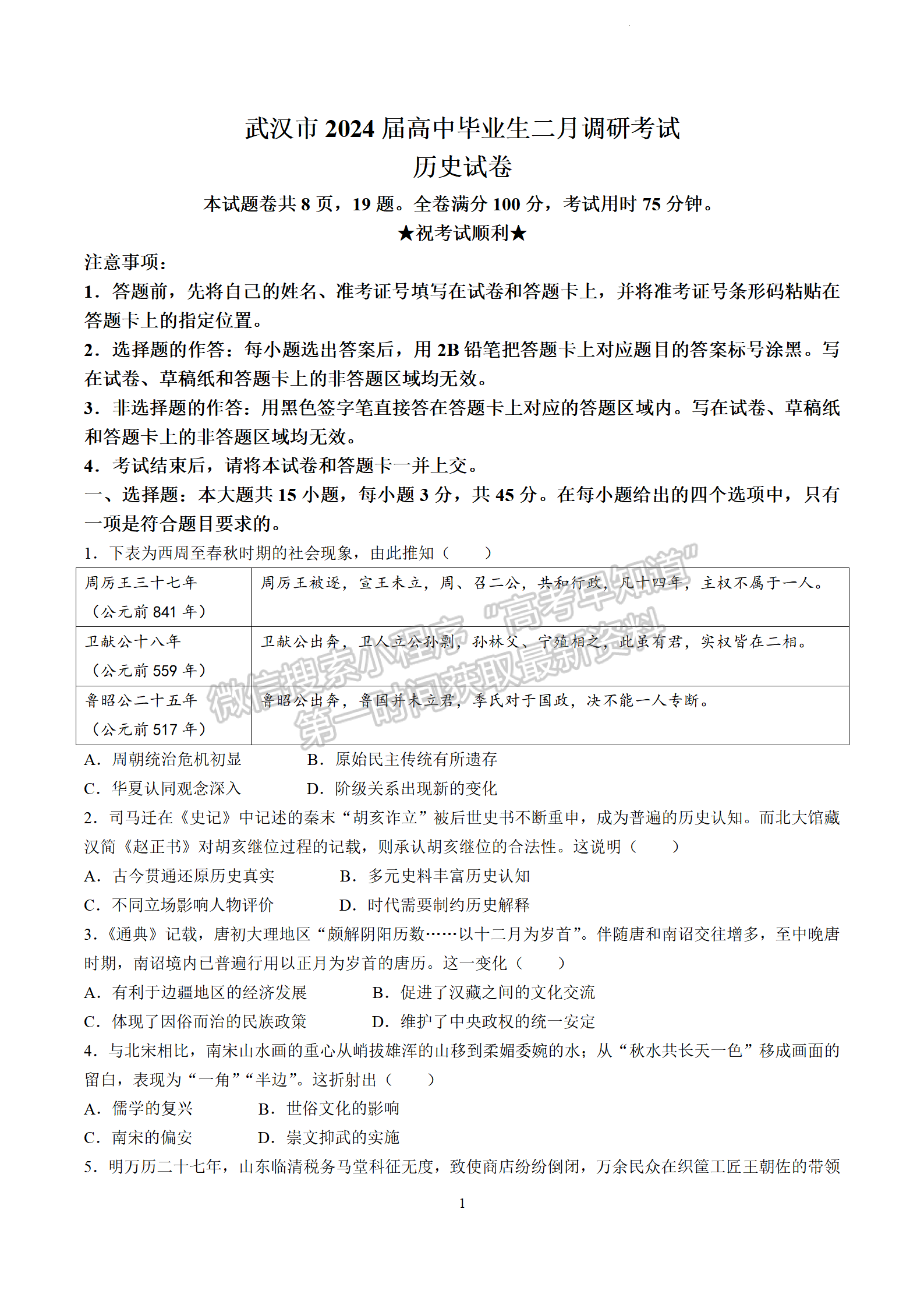 2024届湖北省武汉市高三2月调研历史试题及答案