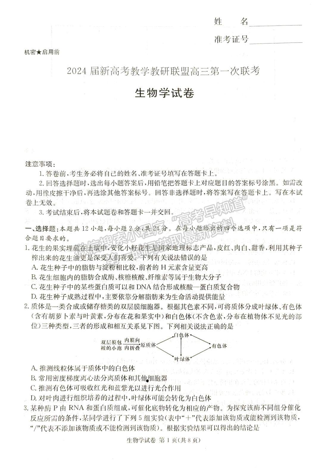 2024届湖南新高考教学教研联盟(长郡18校）高三第一次联考生物试题及答案