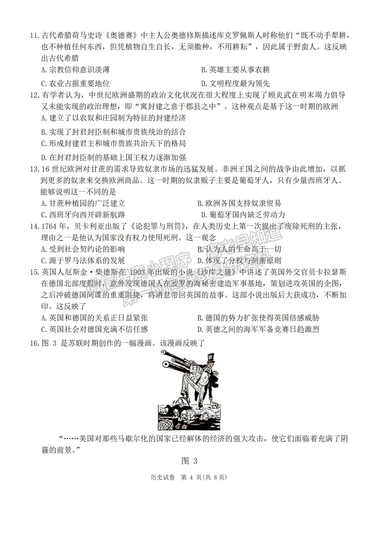 2024屆湖南新高考教學(xué)教研聯(lián)盟(長郡18校）高三第一次聯(lián)考?xì)v史試題及答案