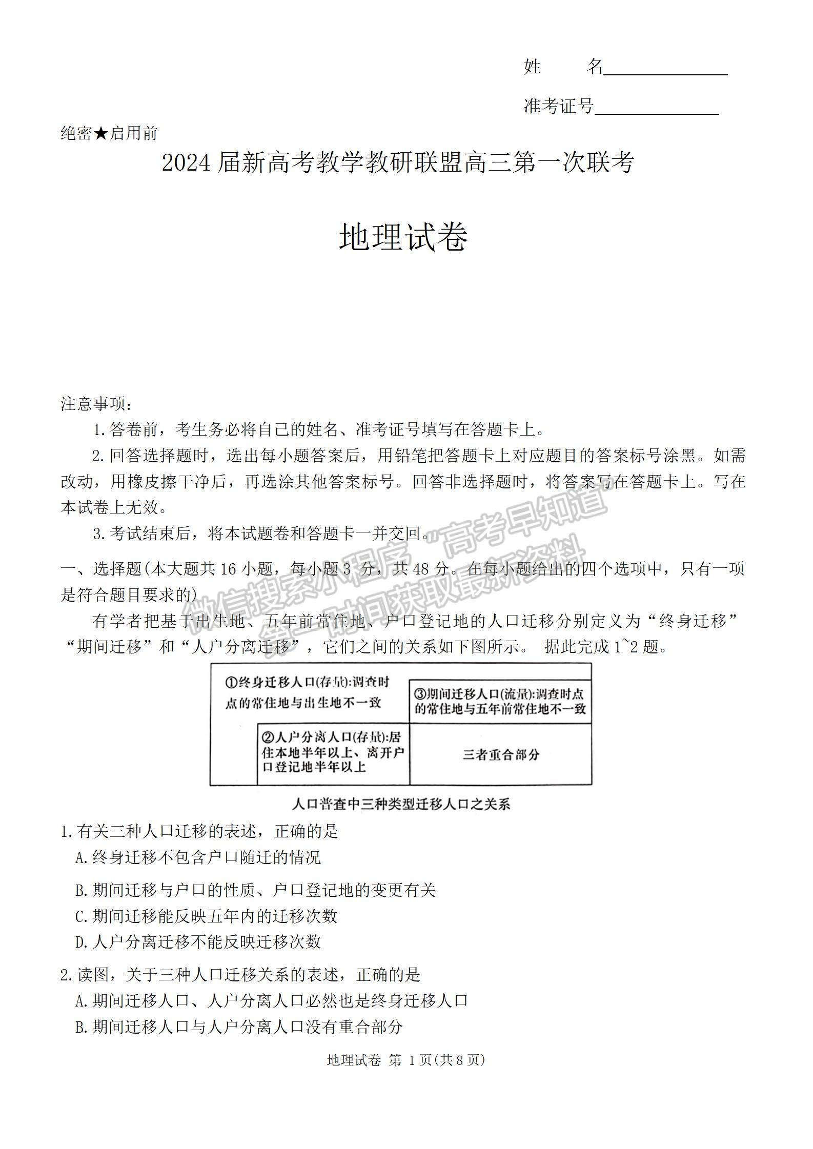 2024届湖南新高考教学教研联盟(长郡18校）高三第一次联考地理试题及答案