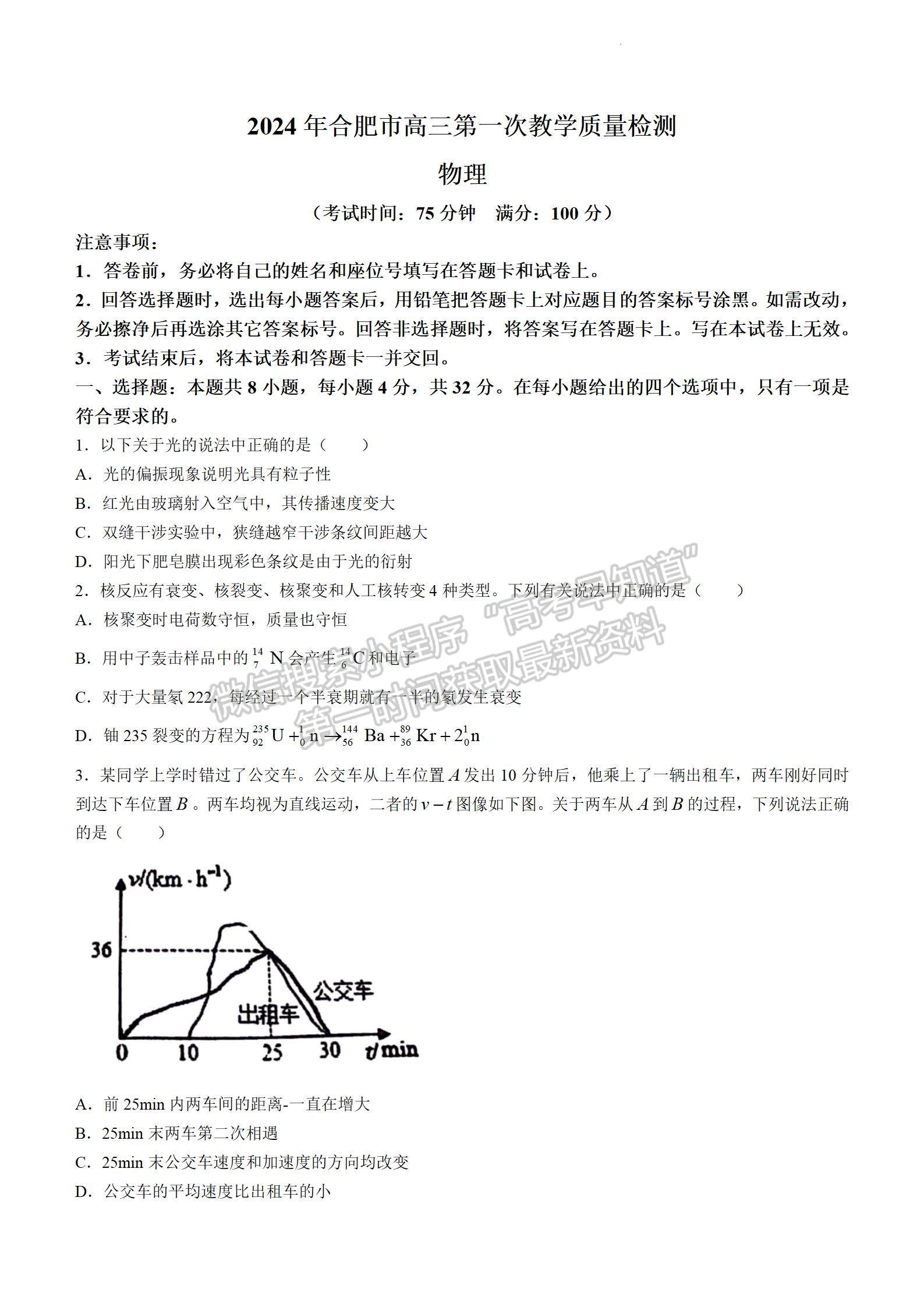 2024屆安徽省合肥市高三一模物理試卷及參考答案