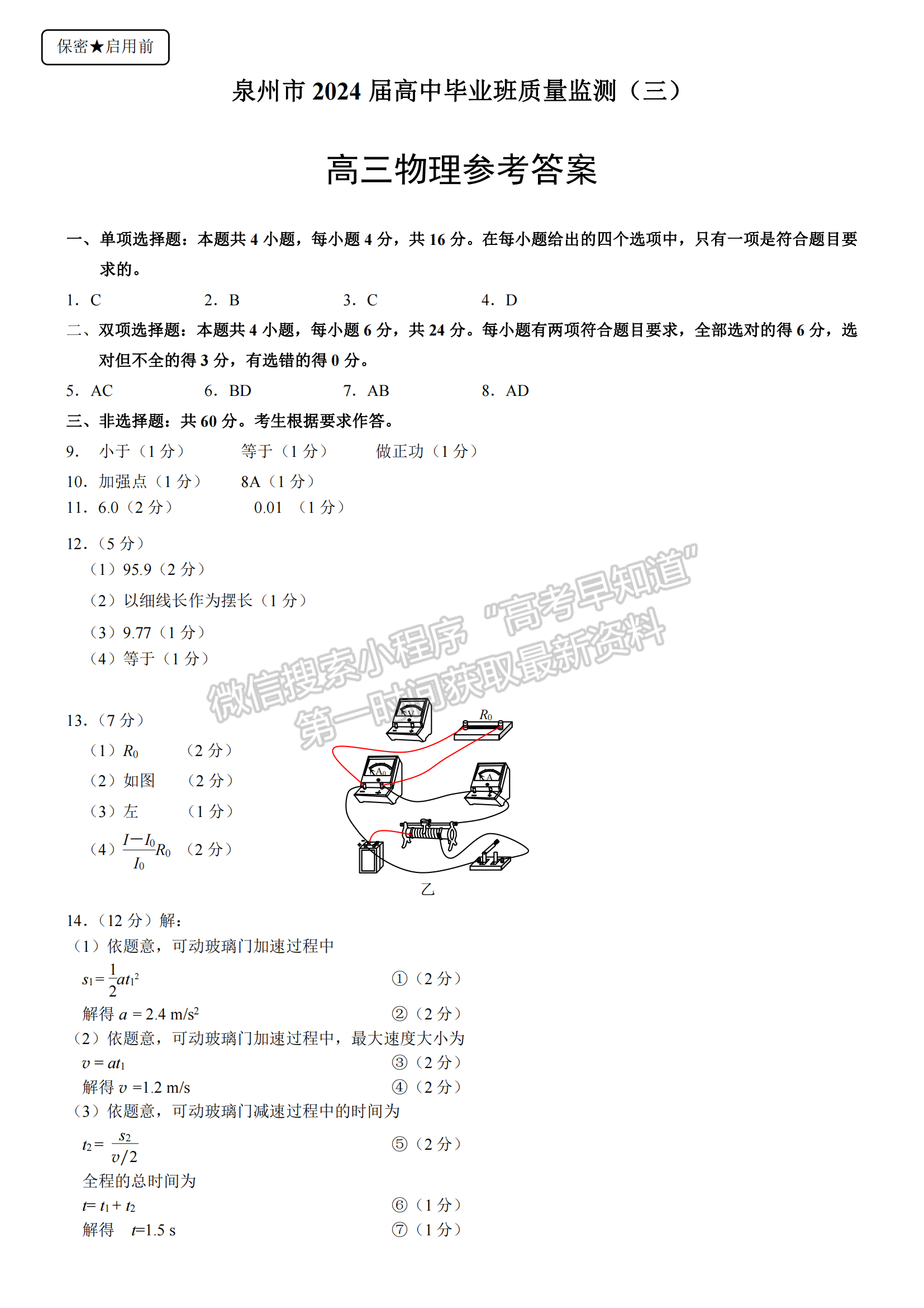 2024泉州三检&三明一检物理试卷及参考答案