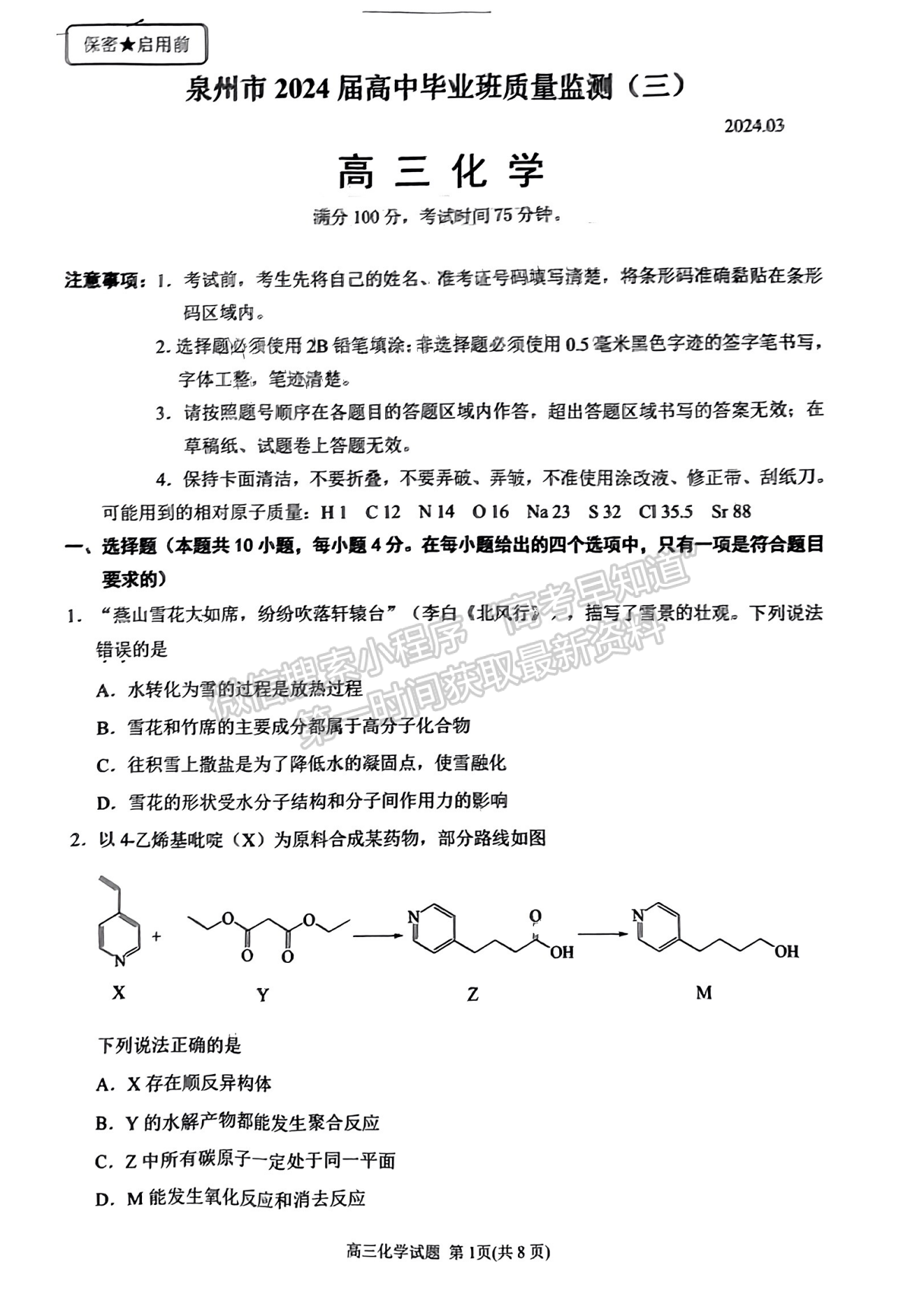 2024泉州三檢&三明一檢化學試卷及參考答案