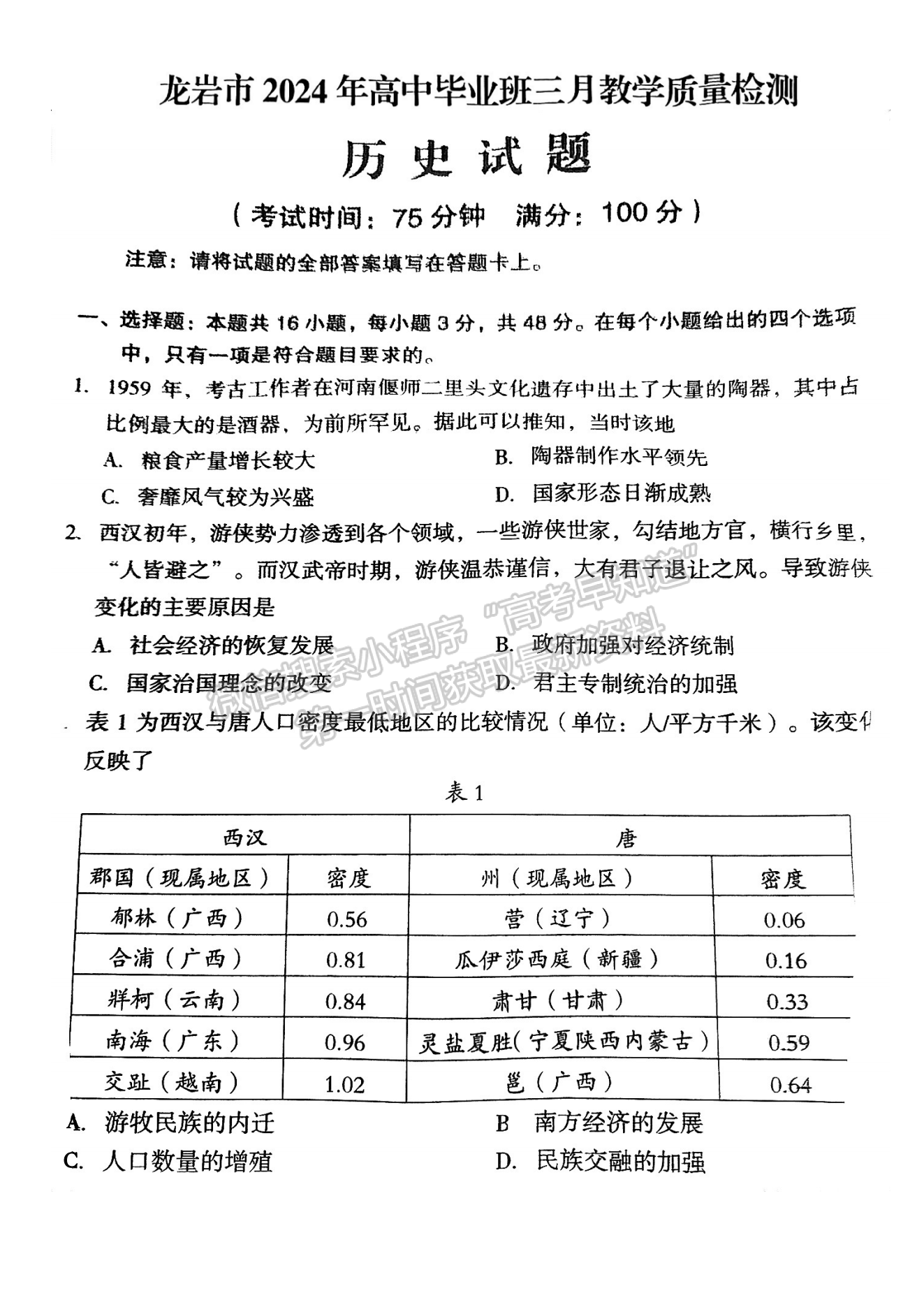 2024龙岩一检历史试卷及参考答案