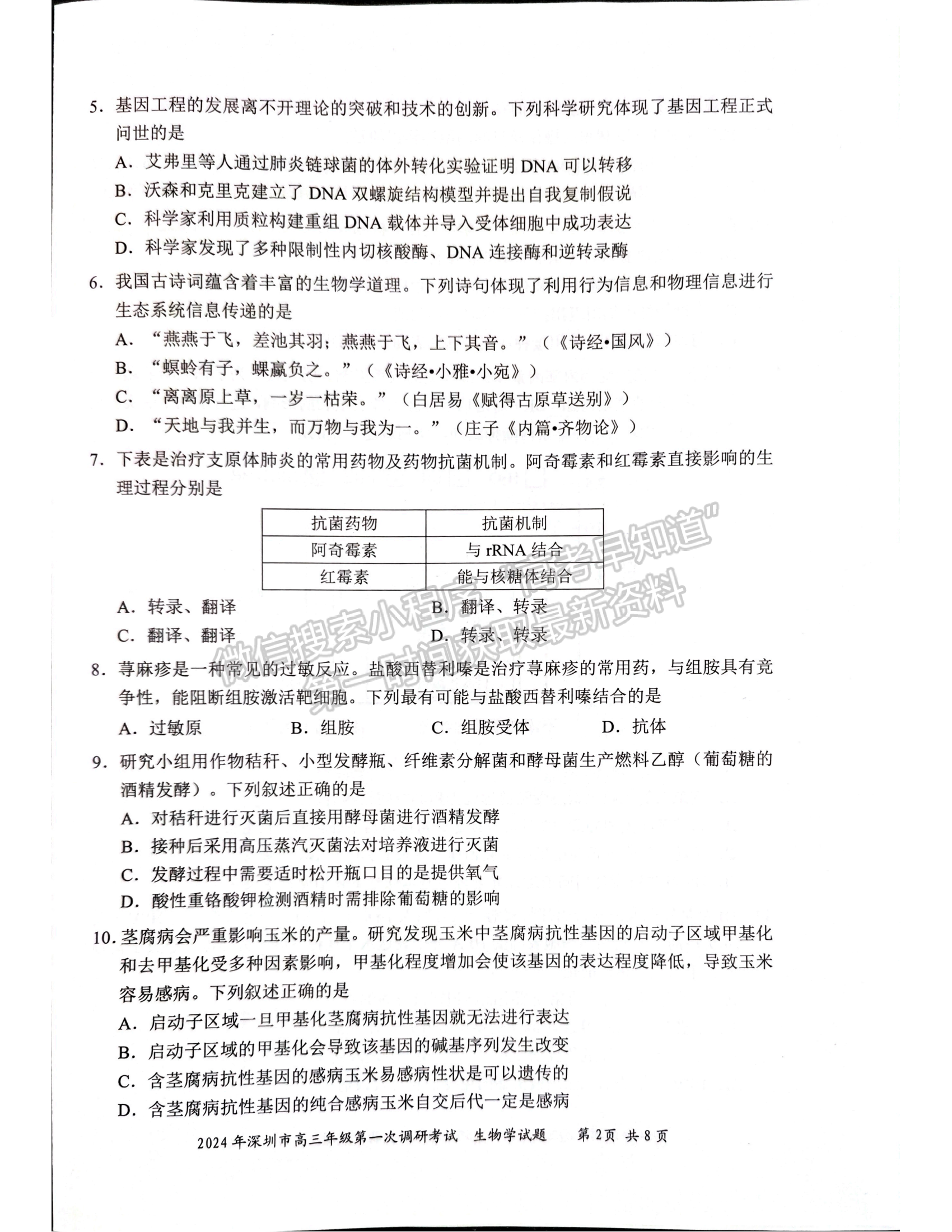 2024届广东省深圳市高三一模生物试题及答案