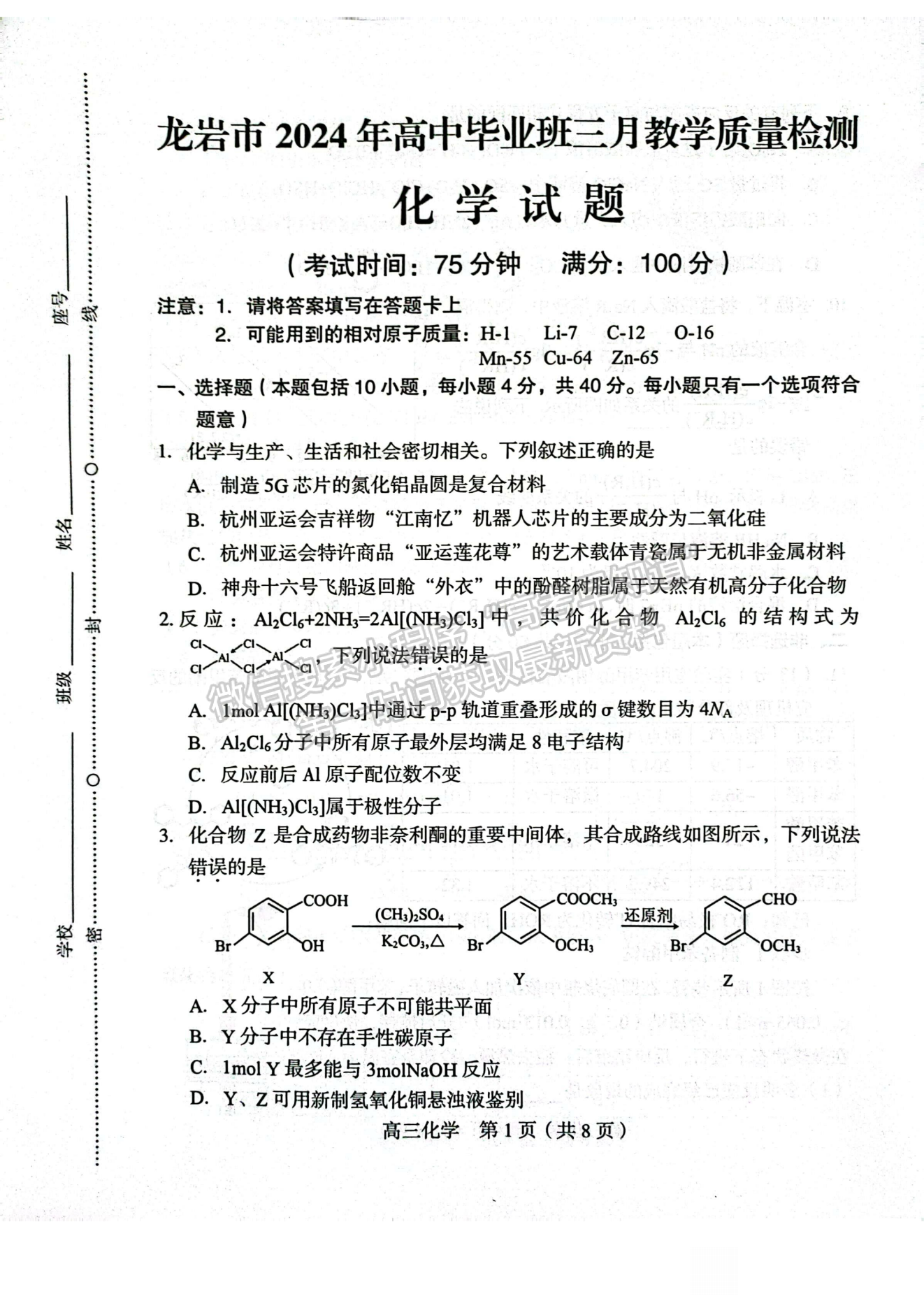 2024龍巖一檢化學(xué)試卷及參考答案