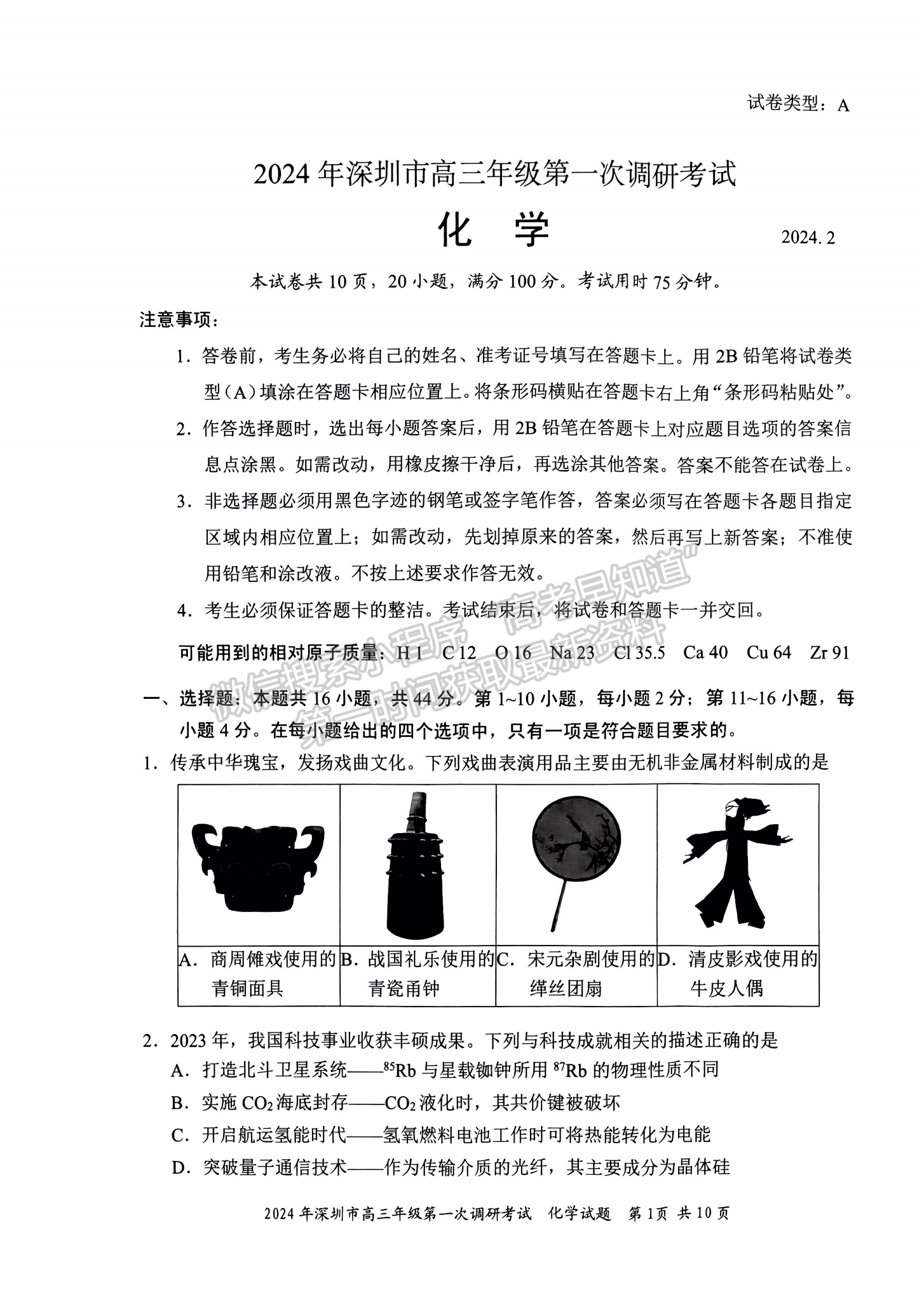 2024屆廣東省深圳市高三一?；瘜W(xué)試題及答案