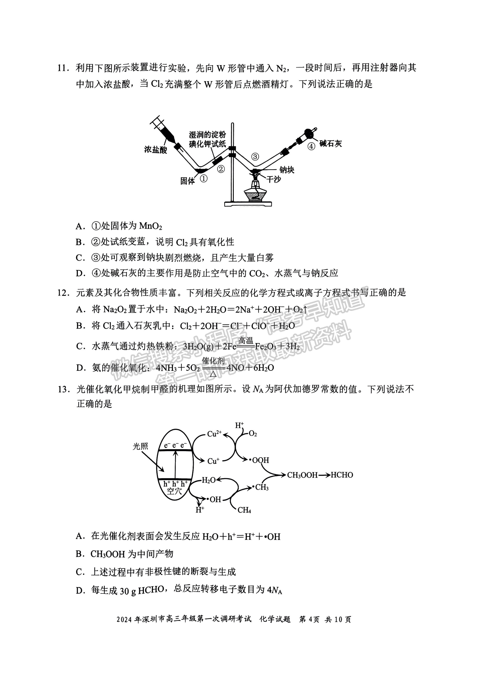 2024屆廣東省深圳市高三一?；瘜W(xué)試題及答案