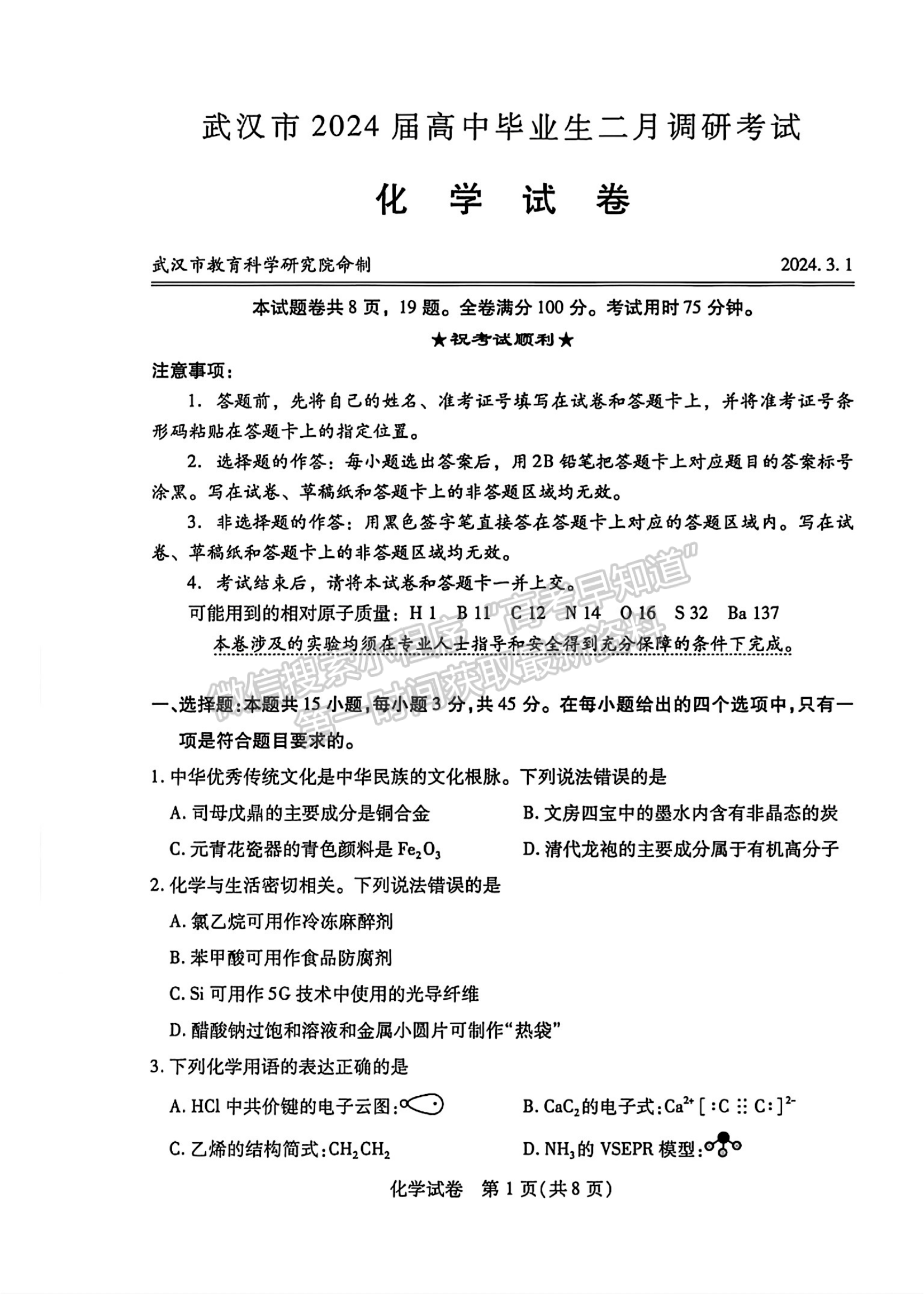 2024届湖北省武汉市高三2月调研化学试题及答案