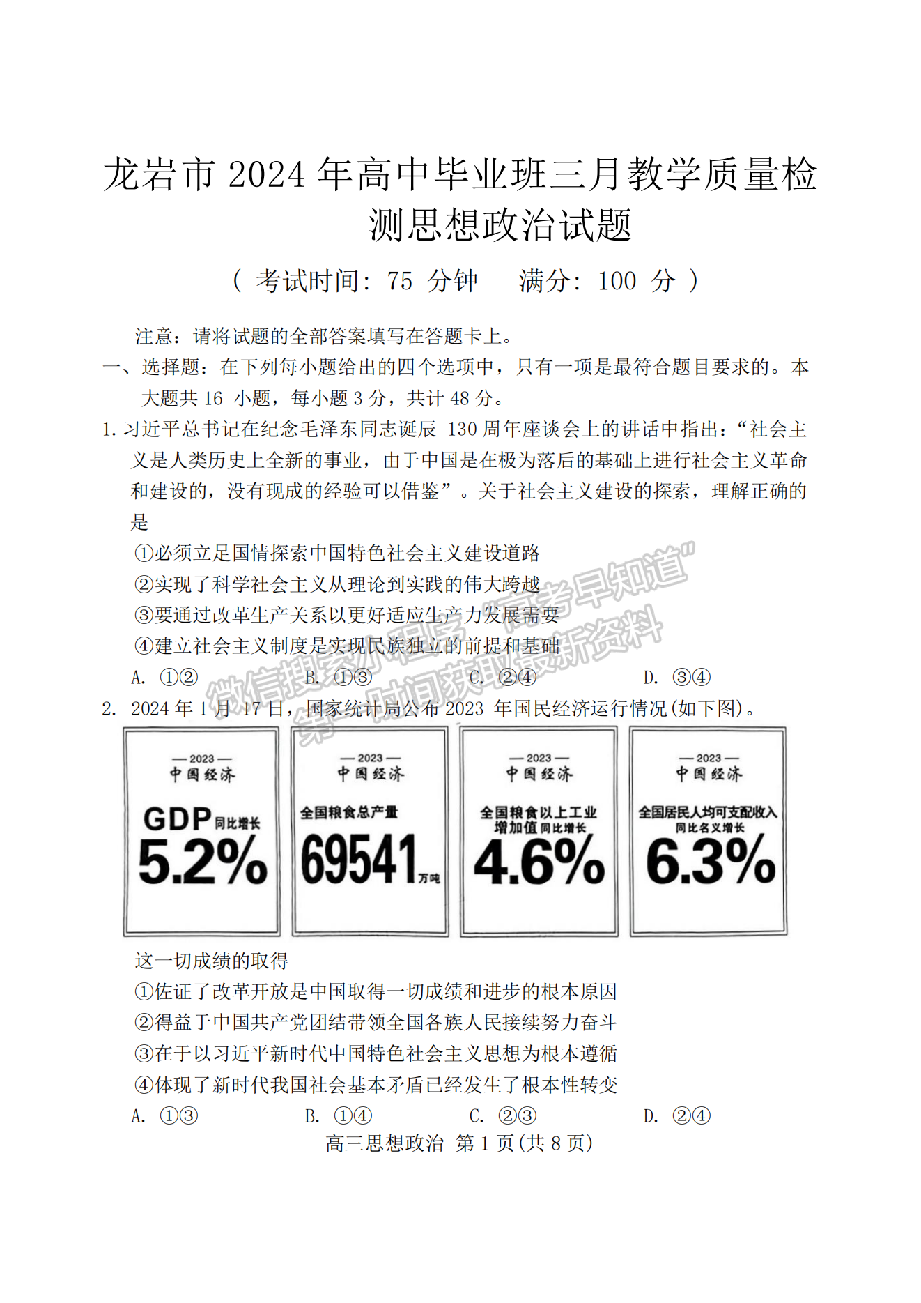 2024龍巖一檢政治試卷及參考答案