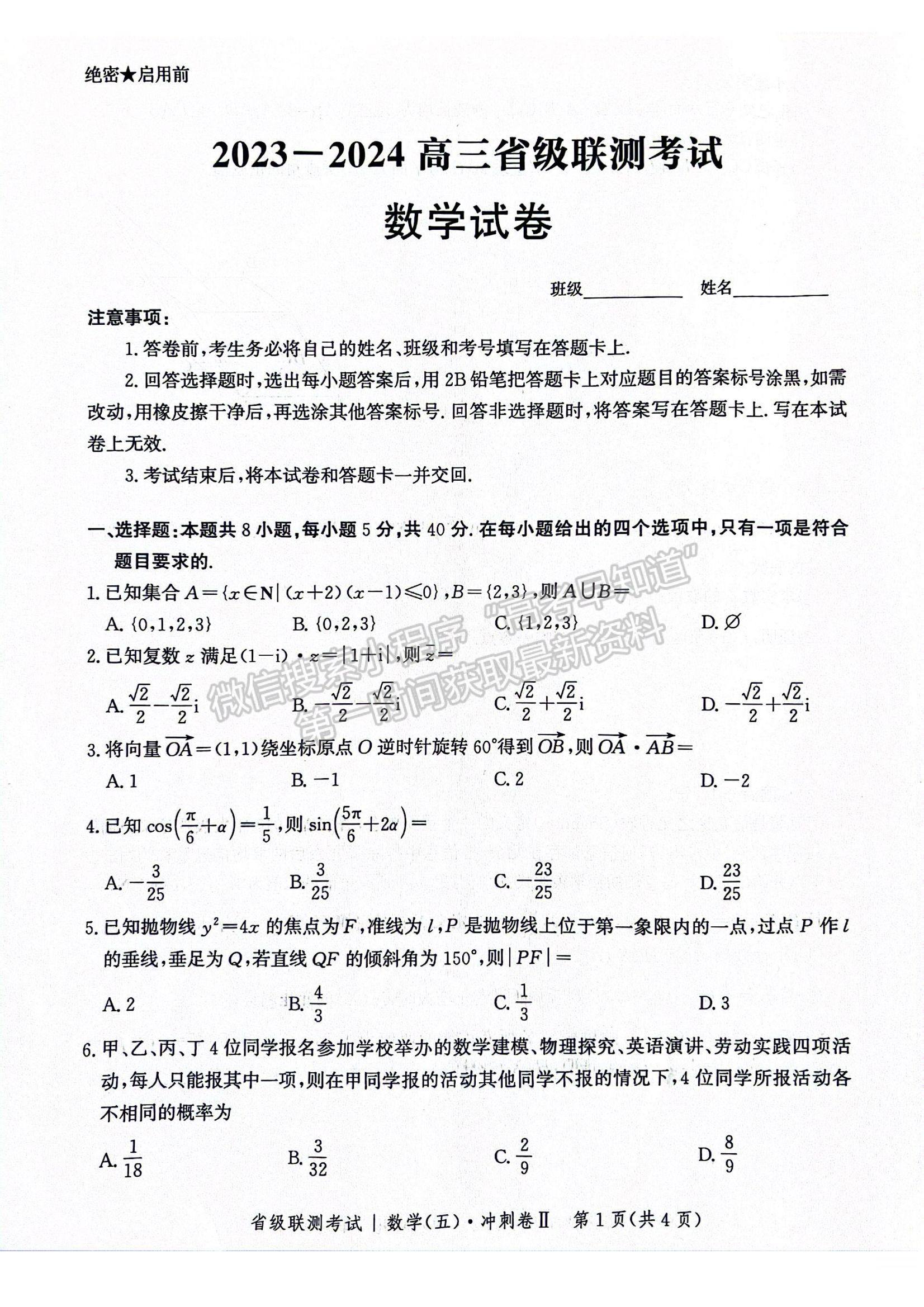 2024届河北省高三下学期省级联测考试（3月）数学试题及答案