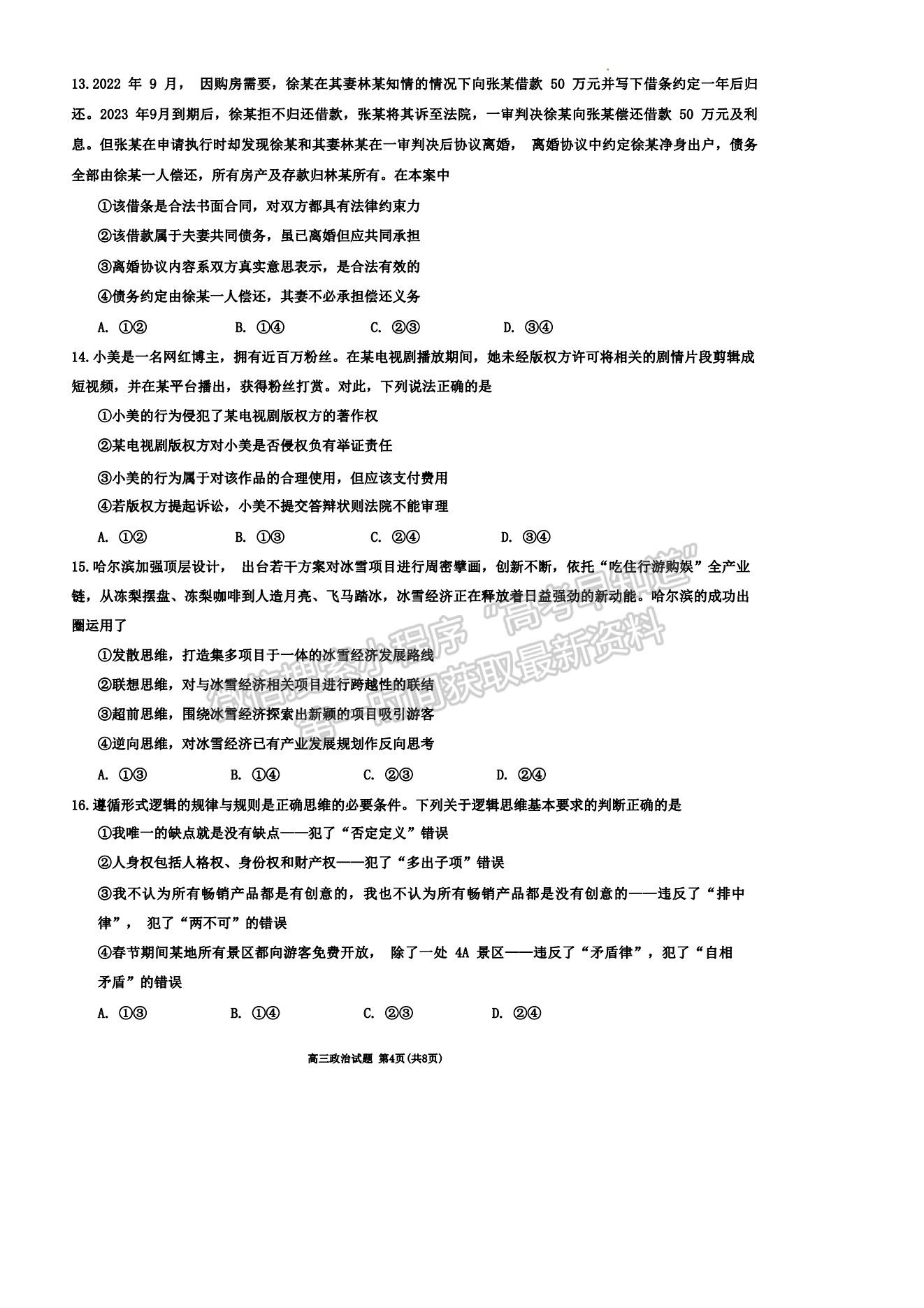 2024泉州三检&三明一检政治试卷及参考答案