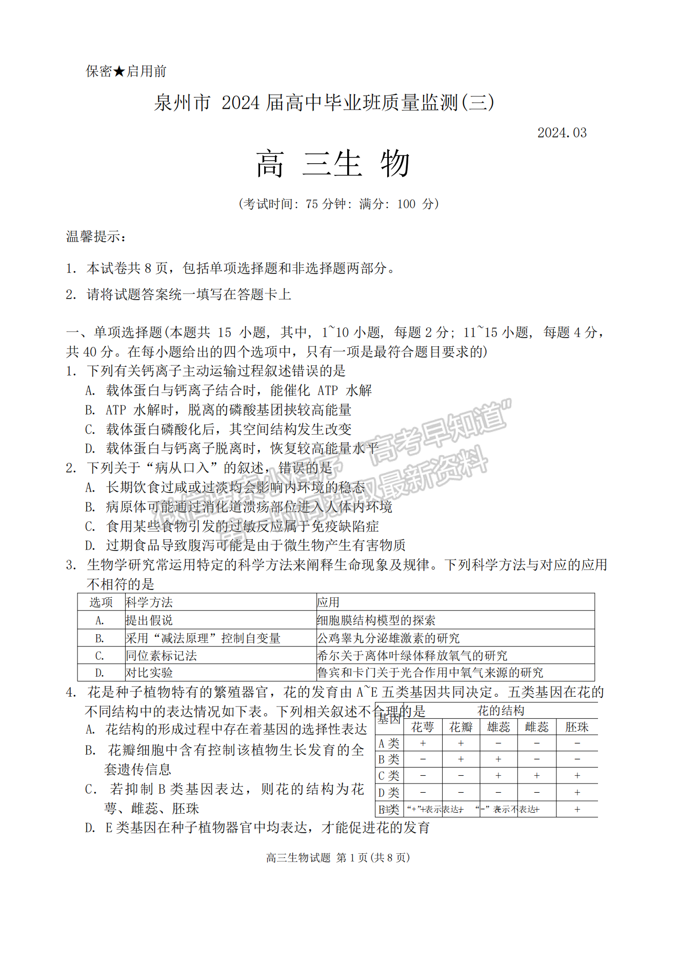 2024泉州三檢&三明一檢生物試卷及參考答案