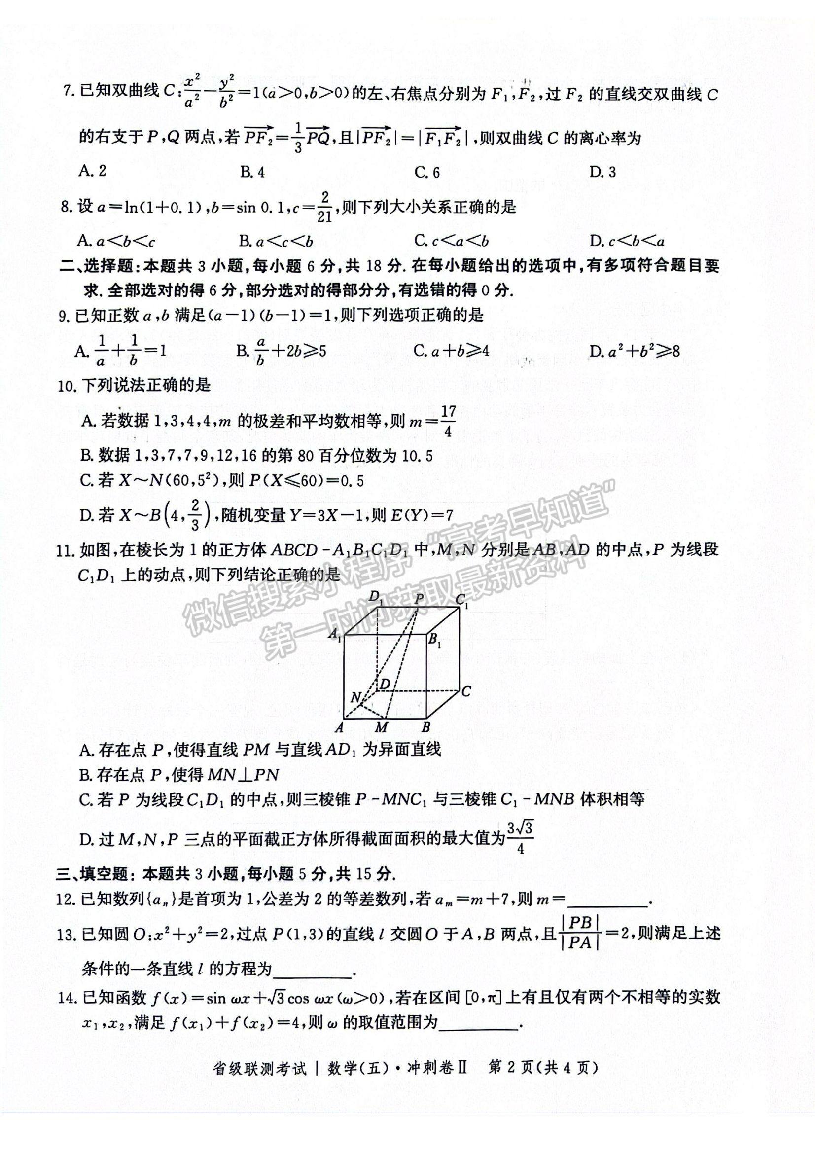 2024届河北省高三下学期省级联测考试（3月）数学试题及答案