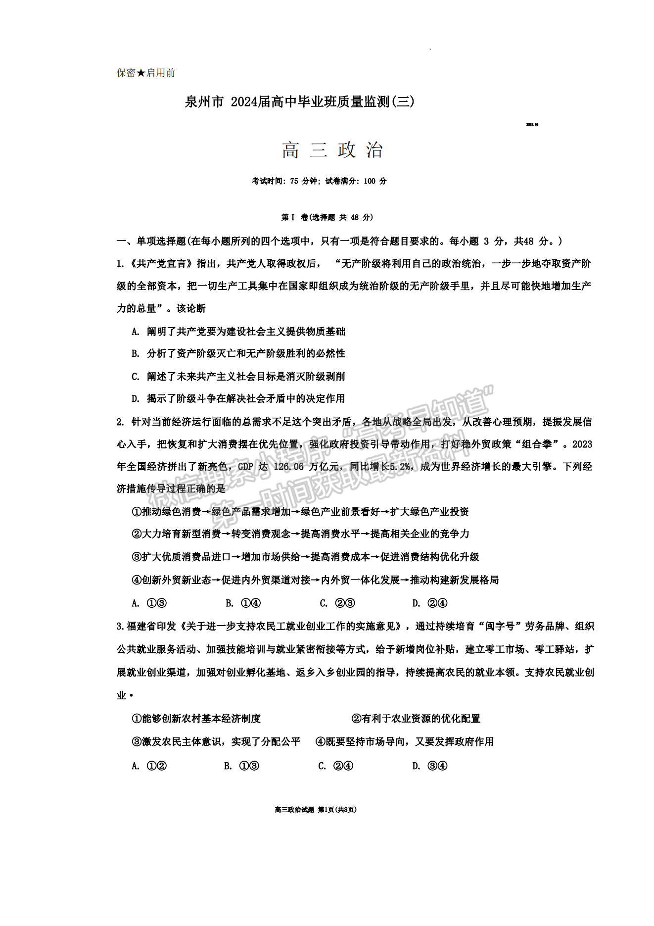 2024泉州三检&三明一检政治试卷及参考答案