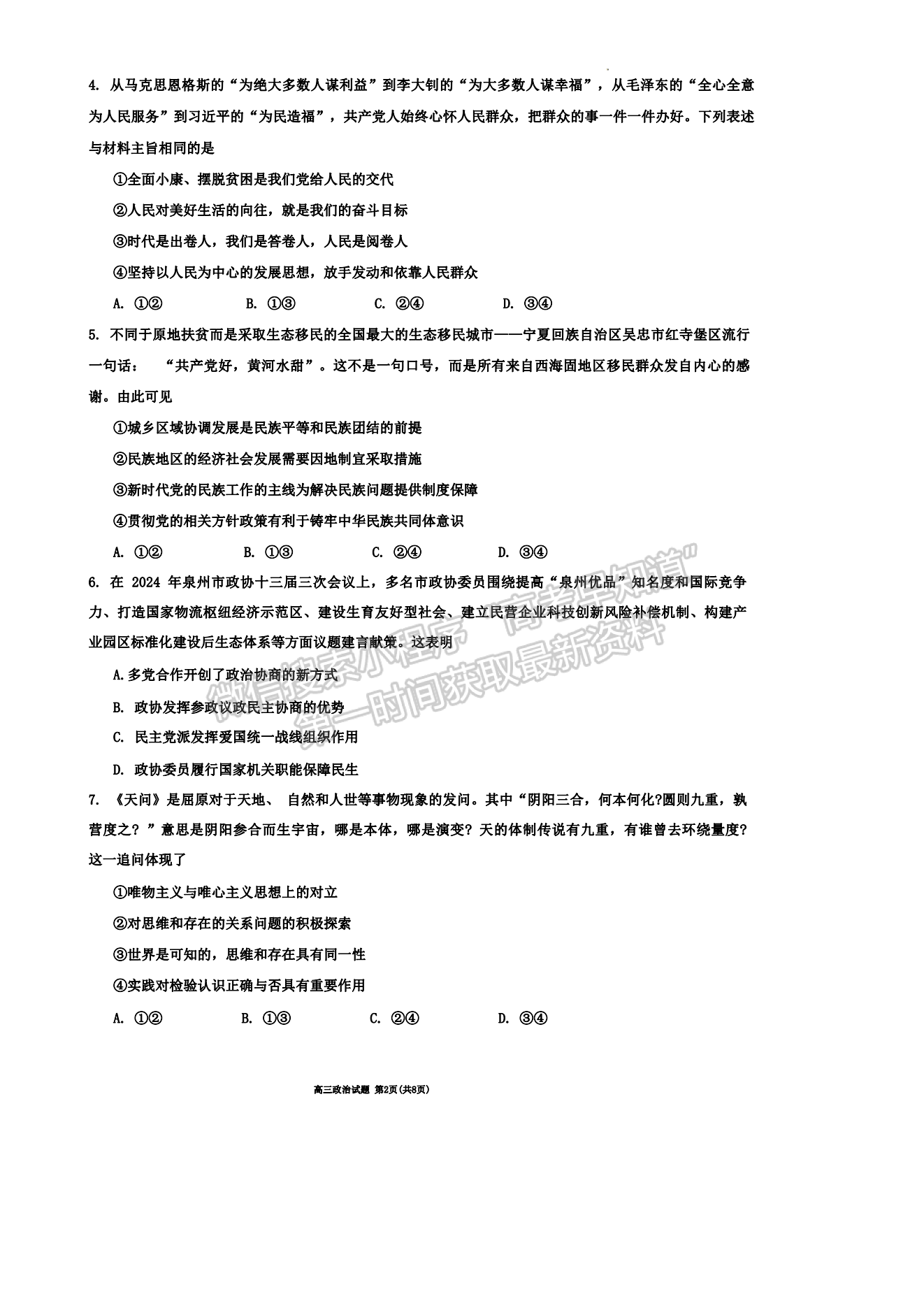 2024泉州三检&三明一检政治试卷及参考答案